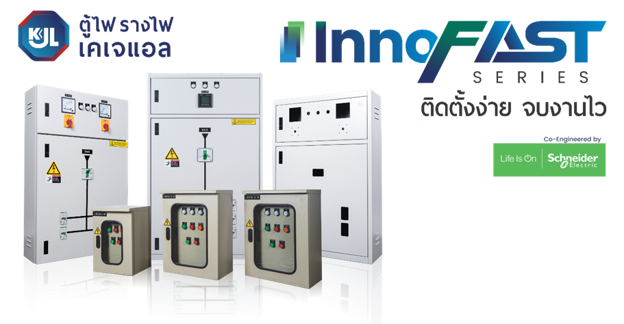 เสนอสินค้าใหม่ InnoFAST series ติดตั้งง่าย จบงานไว เพื่อตอบโจทย์งานช่างยุคใหม่ด้วยความเร็วที่แตกต่าง และประสิทธิภาพที่เหนือกว่า สินค้าตู้พร้อมบริการวายริ่ง (เดินสาย) อุปกรณ์ภายในแบบครบชุด โดยเราได้รับความร่วมมือ (Co-Engineered) จากพันธมิตรที่แข็งแกร่งอย่าง SCHNEIDER ELECTRIC