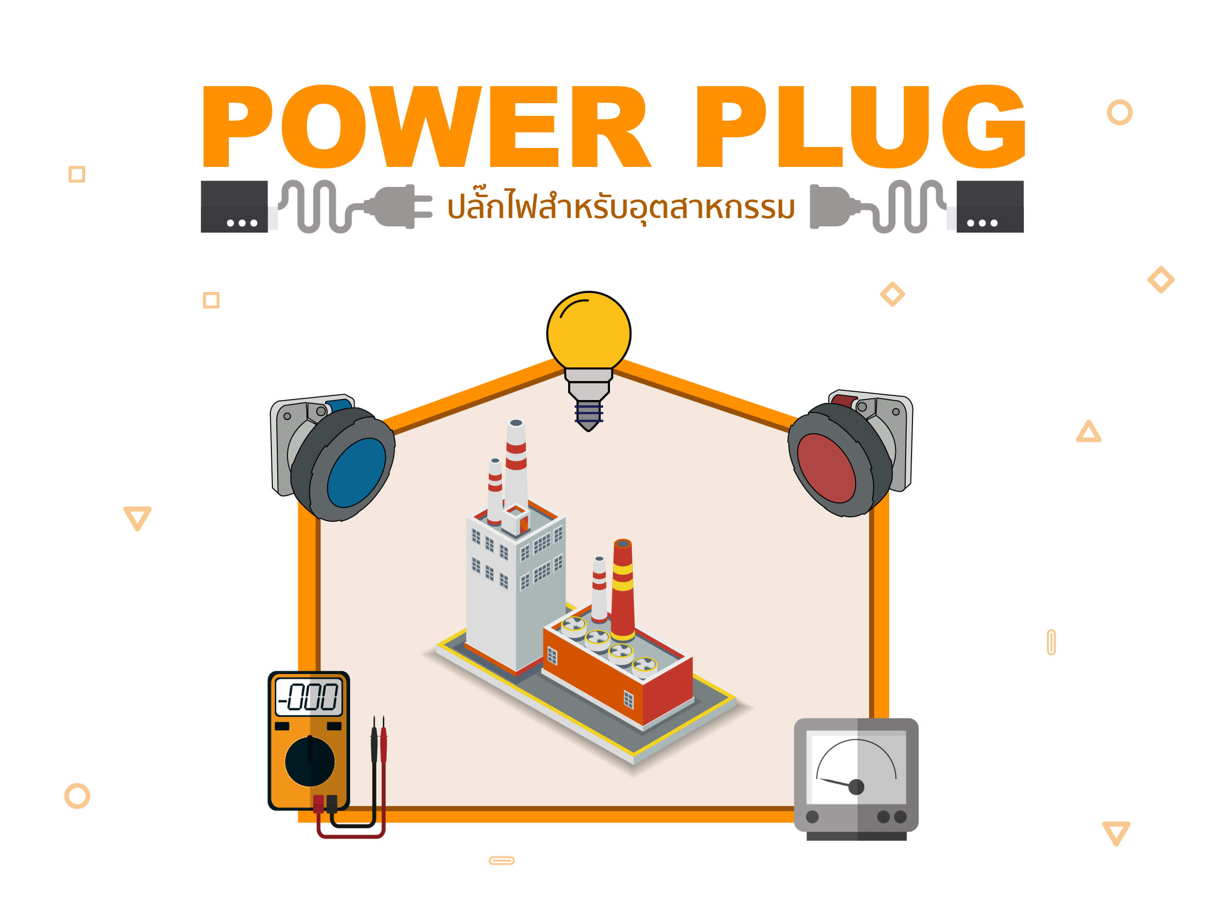 Power Plug ปลั๊กโรงงาน ร้านไฟฟ้าพรแสงชัย