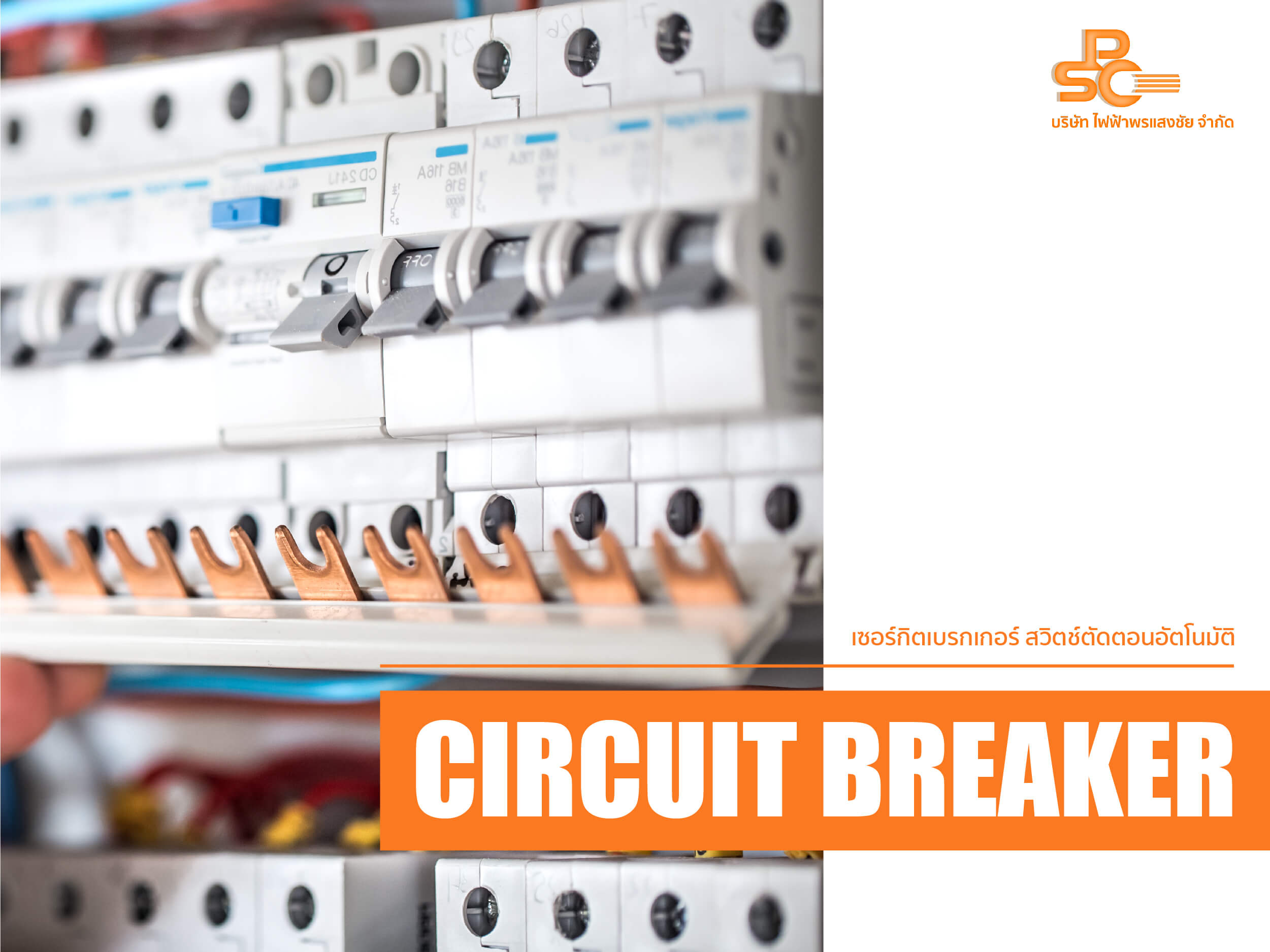 เซอร์กิตเบรกเกอร์ (Circuit Breaker) คืออะไร มารู้จักกับเครื่องใช้ไฟฟ้าในชีวิตประจำวันกับน้องไฟหมุน