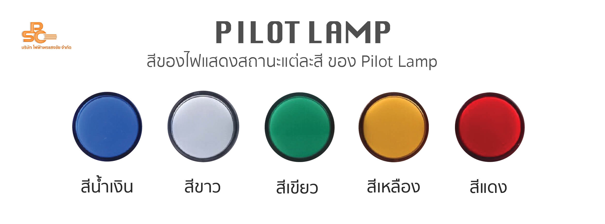 ส่วนประกอบตู้ไฟ Pilot Lamp - ไฟฟ้าพรแสงชัย