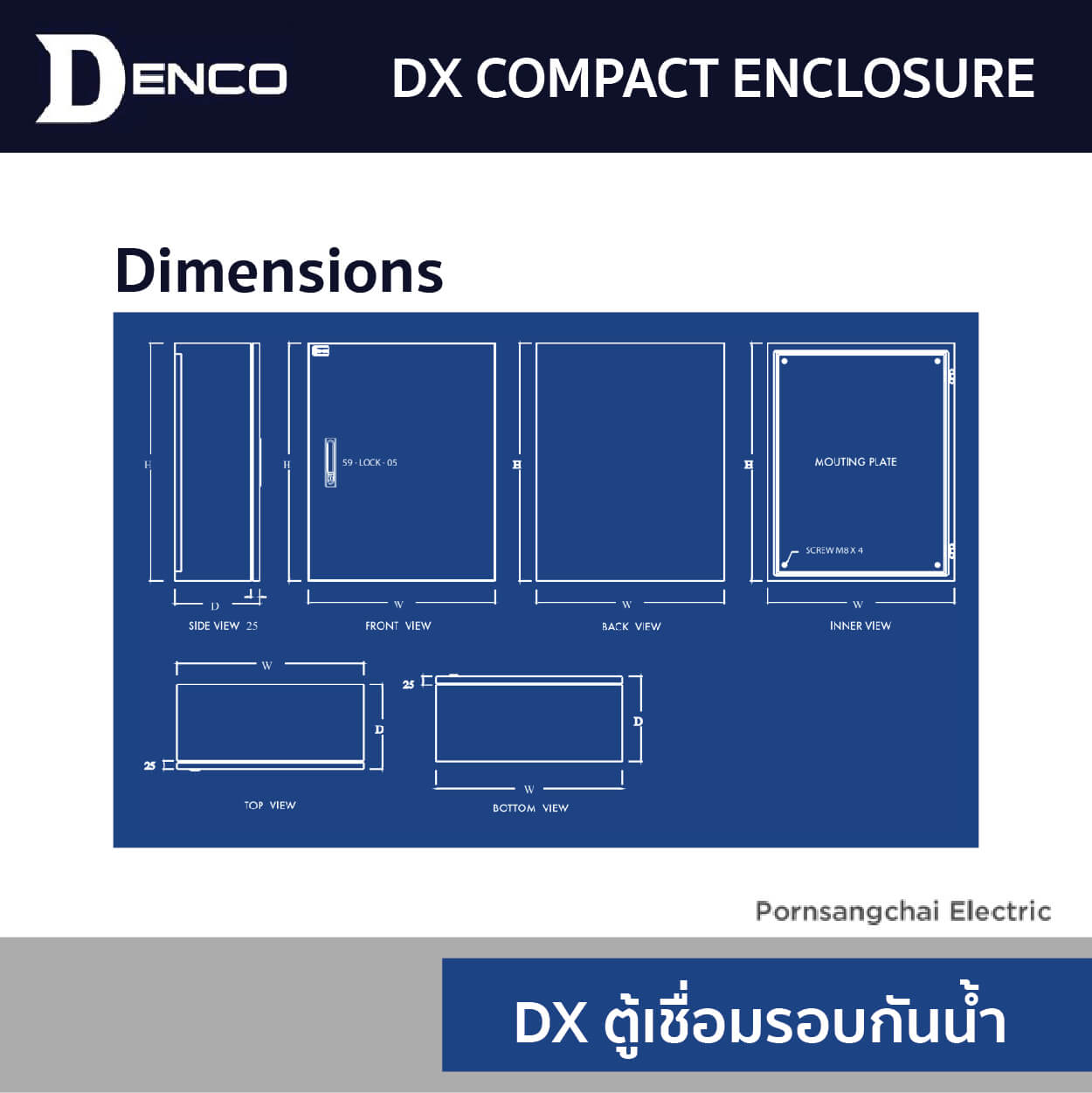DENCO ตู้เชื่อมรอบกันนํ้า รุ่น DX