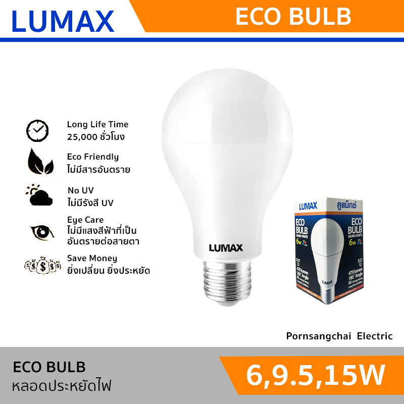 LUMAX - หลอดประหยัดไฟ LED ECO BULB 6W, 9.5W, 15W - Warm White