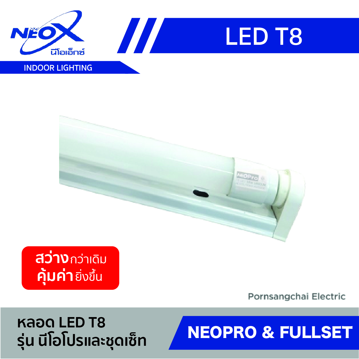 หลอดไฟ LED T8 NEOX รุ่น Neopro & Fullset
