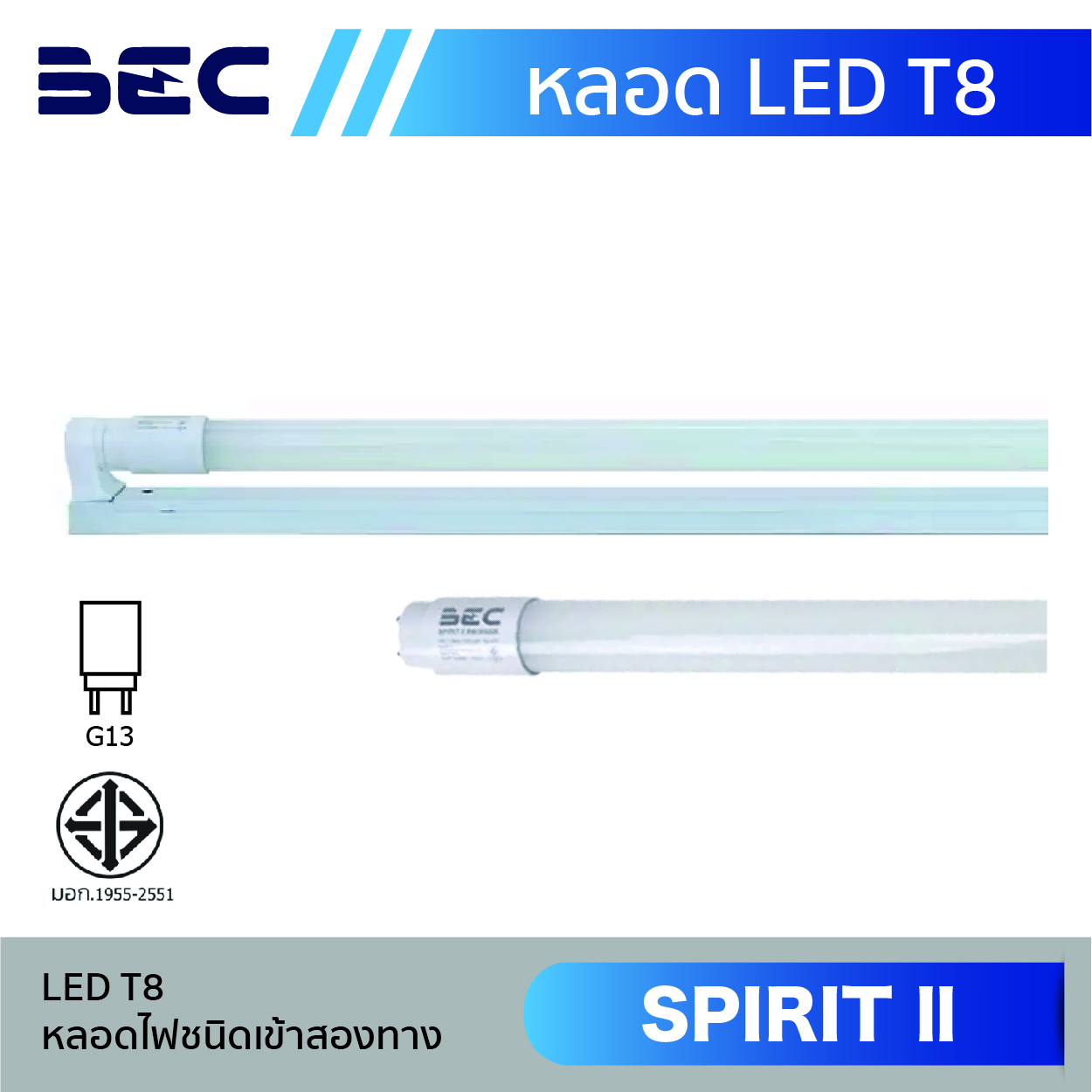 หลอดไฟ LED T8 BEC รุ่น Spirit ll
