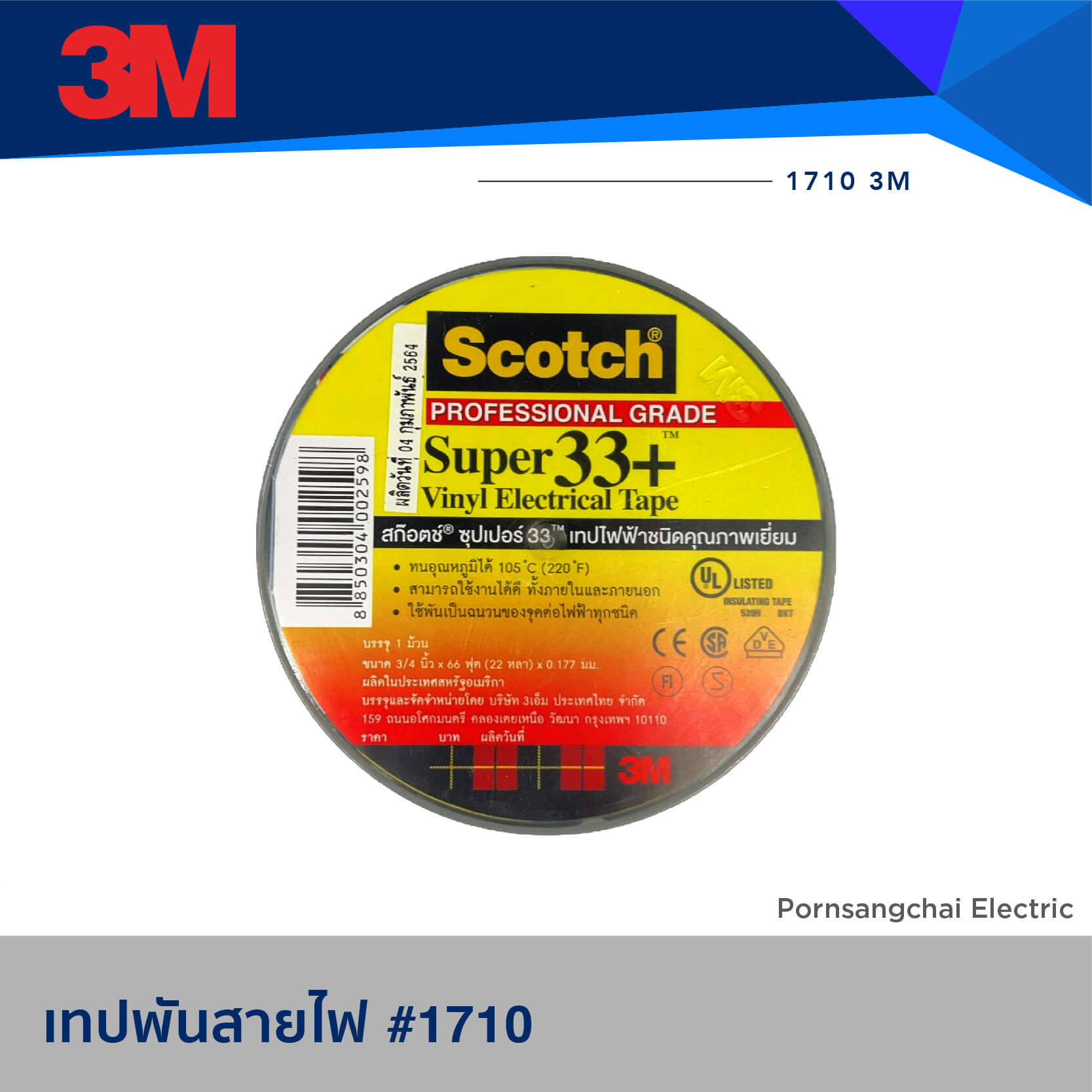 เทปพันสายไฟ 3M™ Scotch® Super 33+