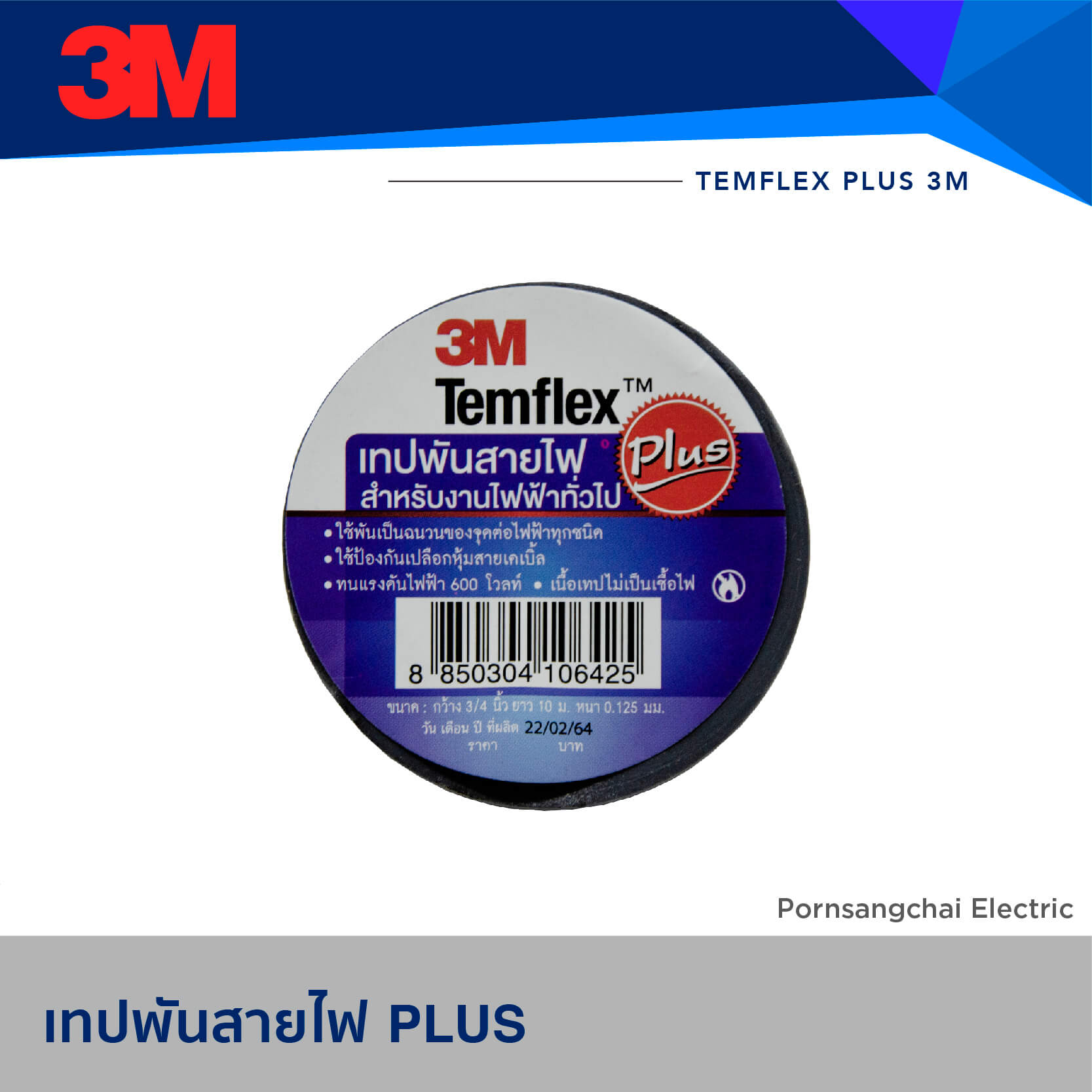 เทปพันสายไฟ 3M Temflex™ Plus 