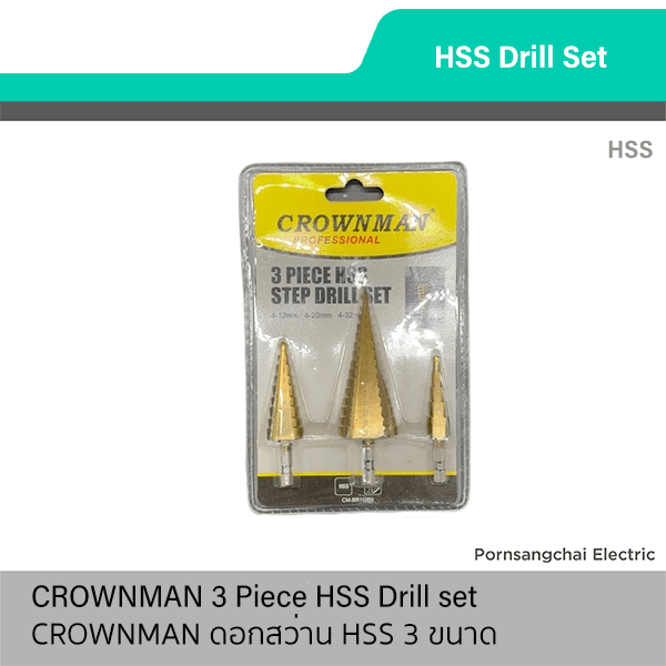 CROWNMAN ชุดหัวเจาะ ดอกสว่าน HSS 3 ขนาด