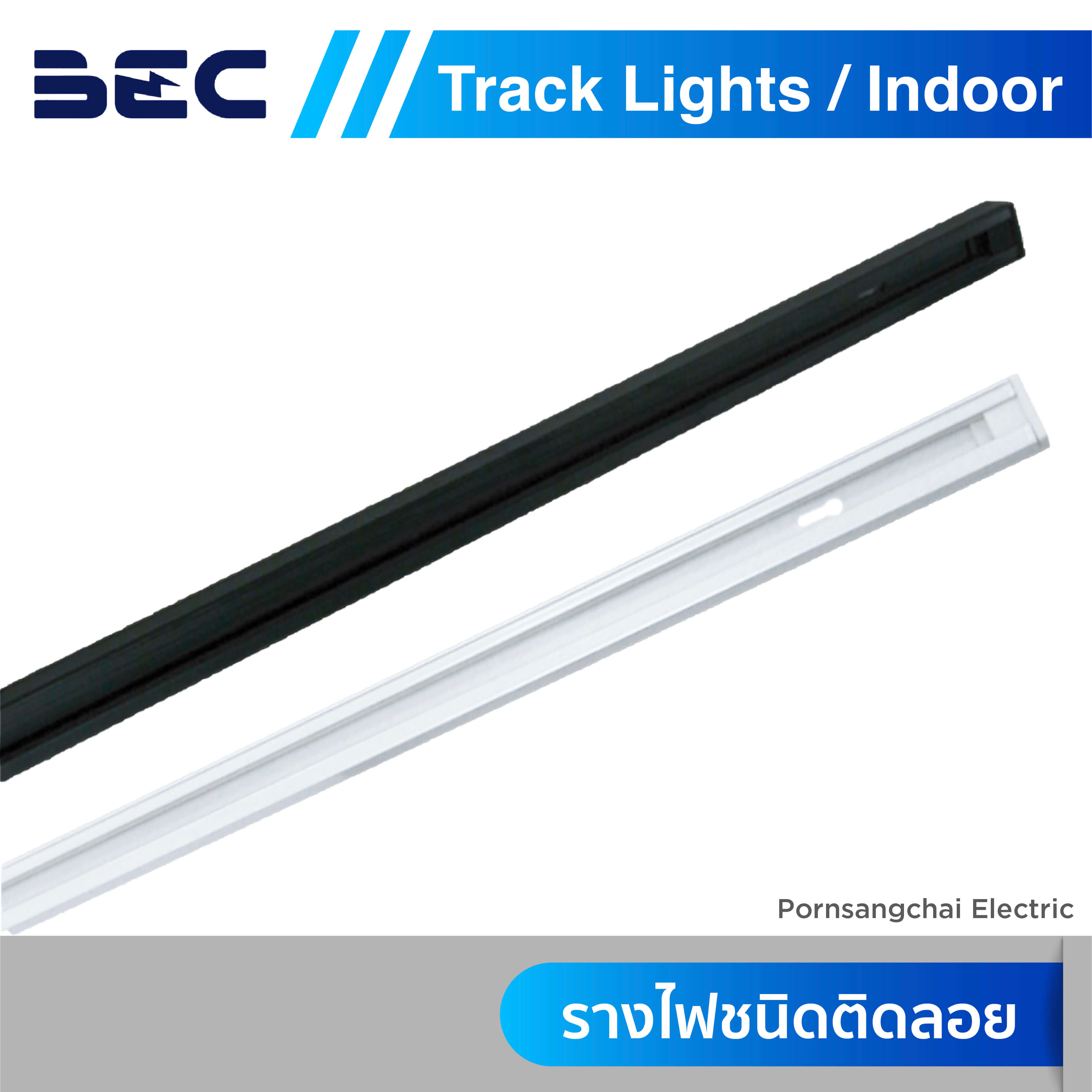 BEC รางไฟแทรคไลท์ รุ่น W