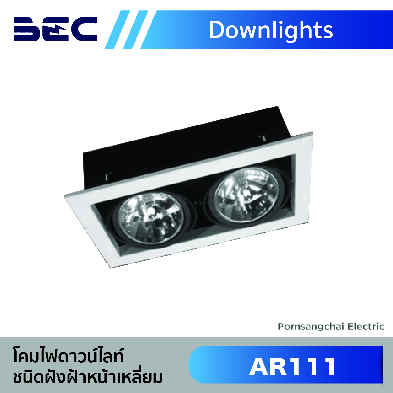 BEC โคมไฟดาวน์ไลท์ ชนิดฝังฝ้าหน้าเหลี่ยม รุ่น AR111