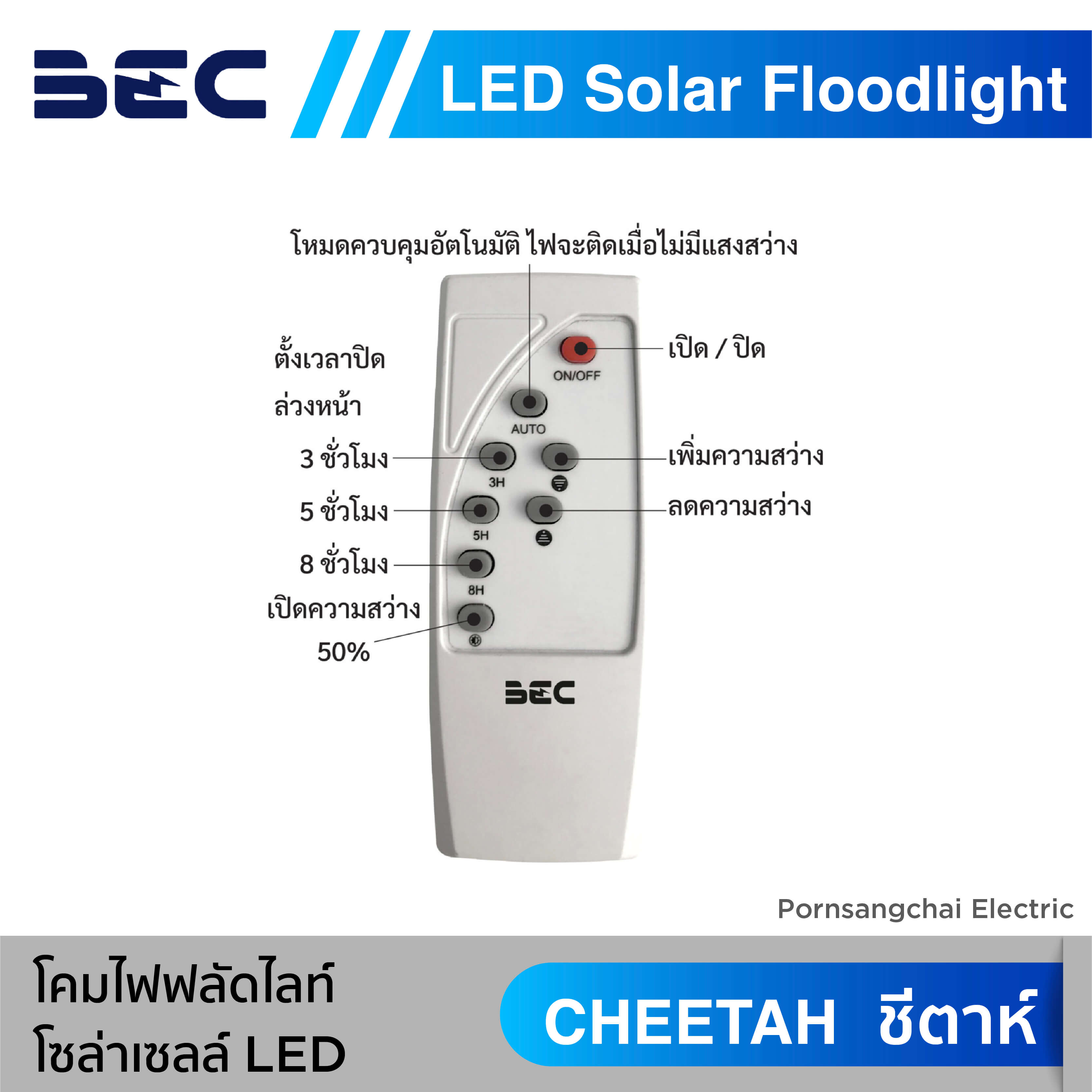 โคมไฟฟลัดไลท์ โซล่าเซลล์ LED รุ่น Cheetah