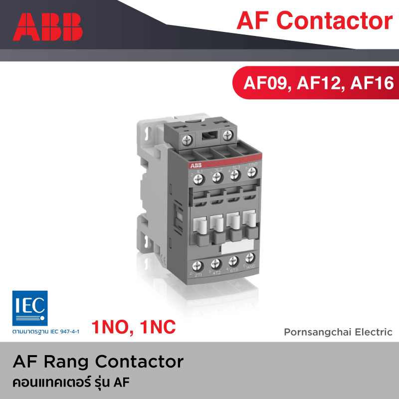 Abb Contactor คอนแทคเตอร์ รุ่น Af09, Af12, Af16 | ร้านไฟฟ้า พรแสงชัย  ขายอุปกรณ์ไฟฟ้า ราคาถูก เป็นมิตร ครบวงจร โทร 02 214 3641 หรือ Line  @Pornsangchai