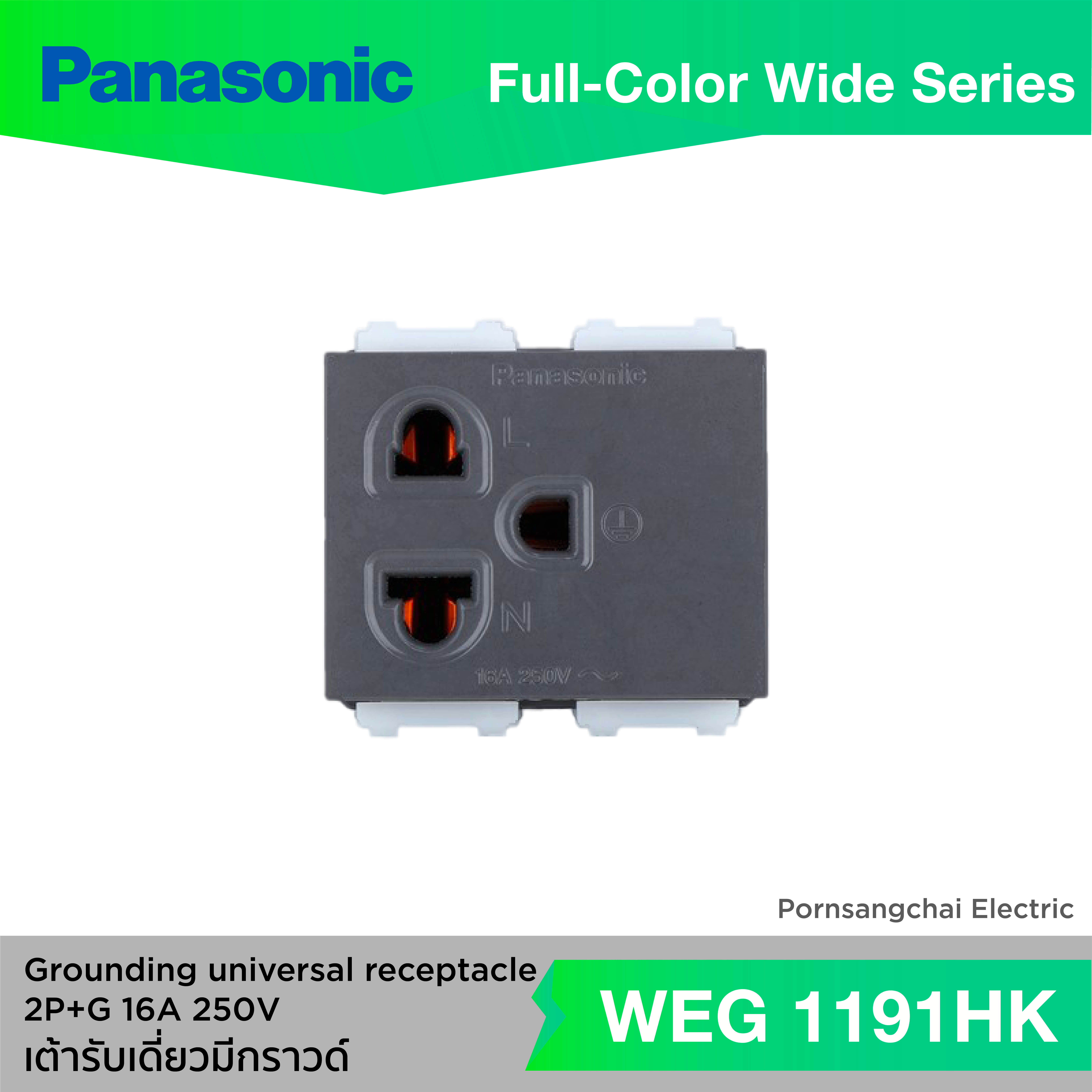 Panasonic เต้ารับเดี่ยวมีกราวด์ WEG1191K, WEG1191HK