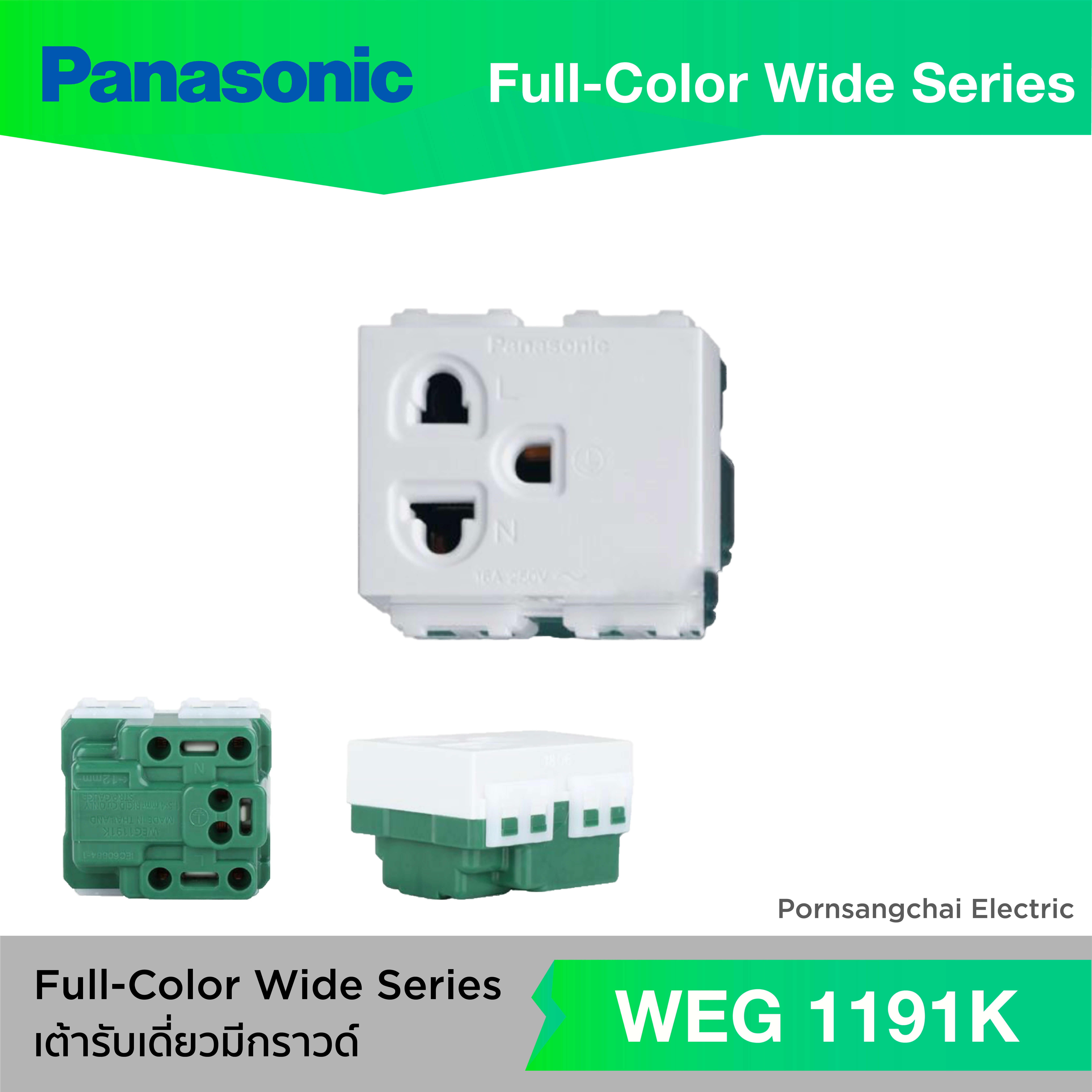 Panasonic เต้ารับเดี่ยวมีกราวด์ WEG1191K, WEG1191HK