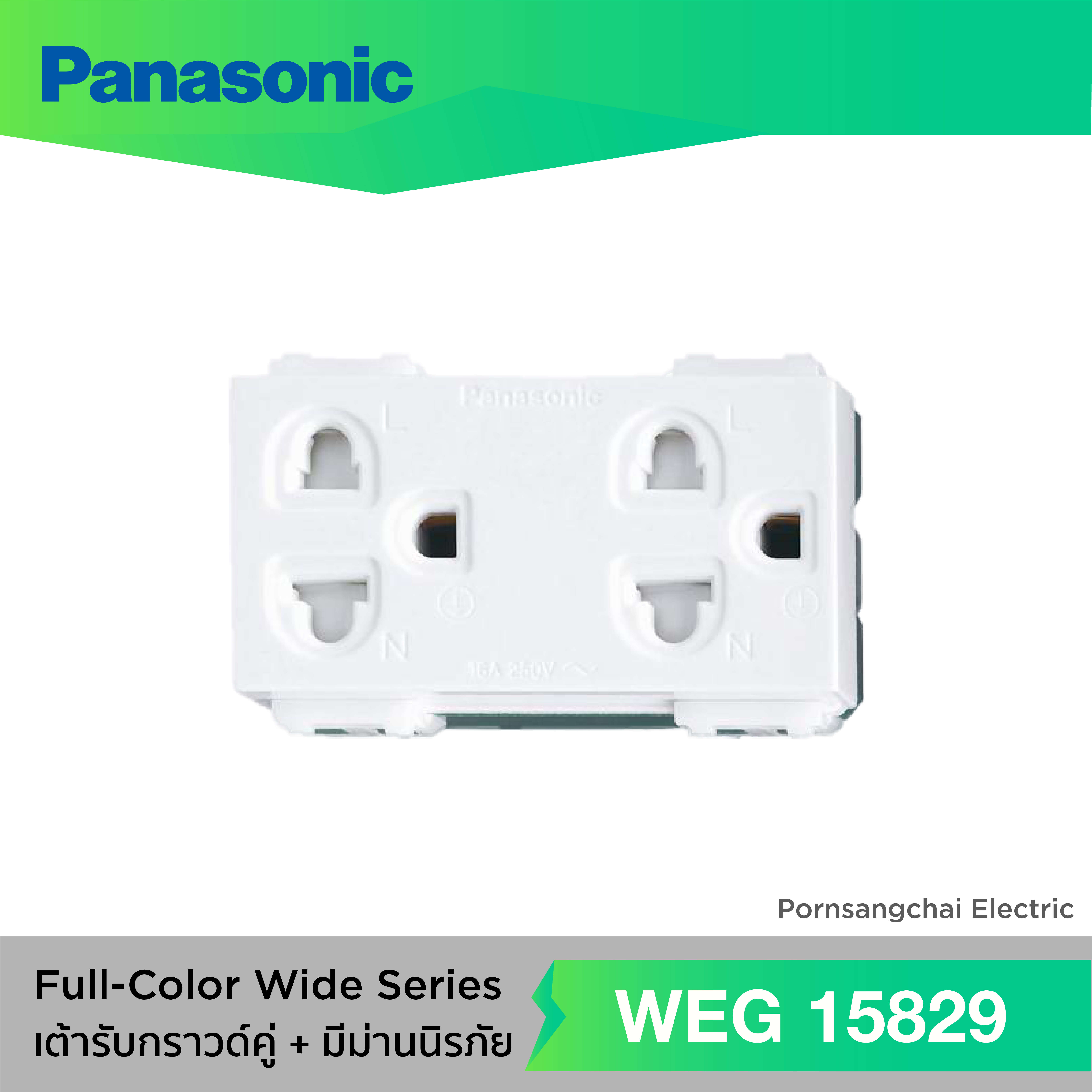 Panasonic เต้ารับกราวด์คู่แบบมีม่านนิรภัย WEG15829