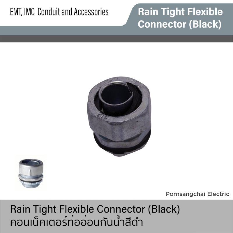 คอนเน็คเตอร์ท่ออ่อนกันน้ำสีดำ Rain Tight Flexible Connector (Black)