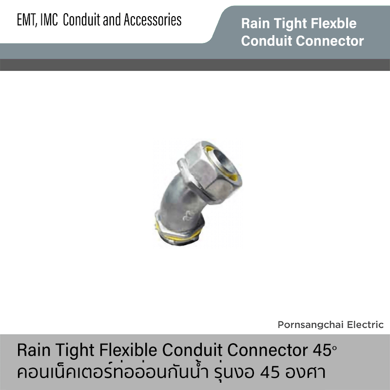 คอนเน็คเตอร์ท่ออ่อนกันน้ำ รุ่นงอ 45 องศา Rain Tight Flexible Conduit Connector 45