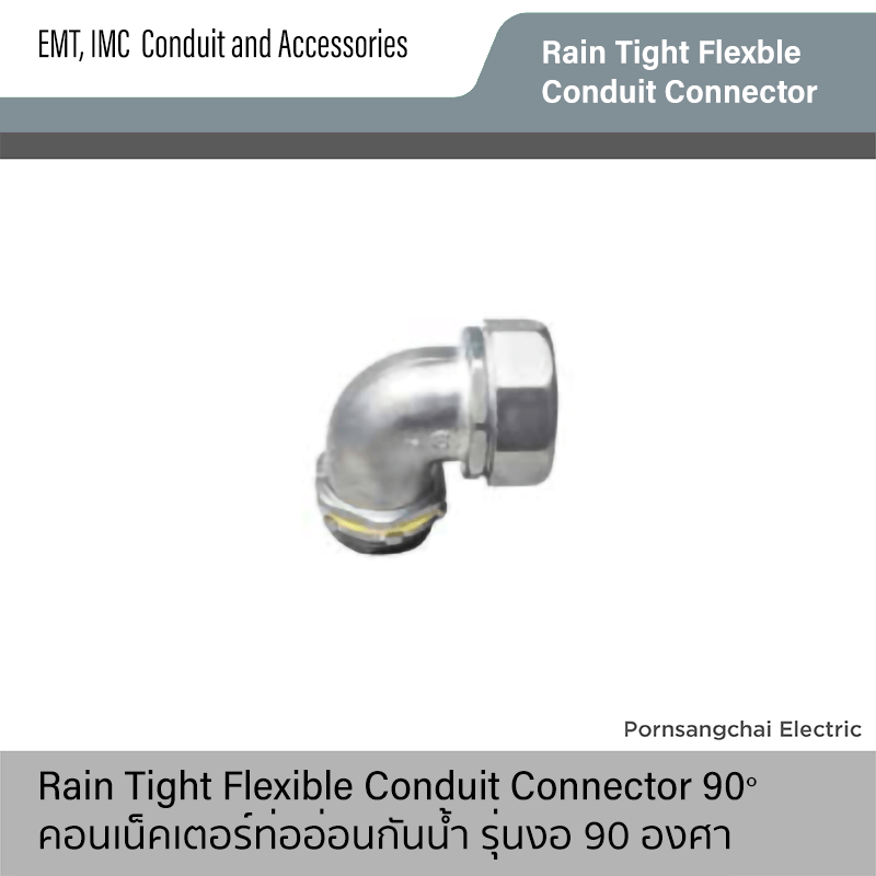คอนเน็คเตอร์ท่ออ่อนกันน้ำ รุ่นงอ 90 องศา Rain Tight Flexible Conduit Connector 90