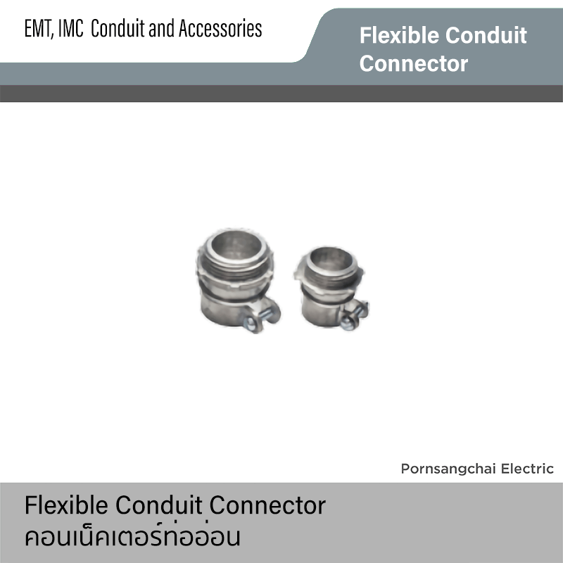คอนเน็คเตอร์ท่ออ่อน Flexible Conduit Connector