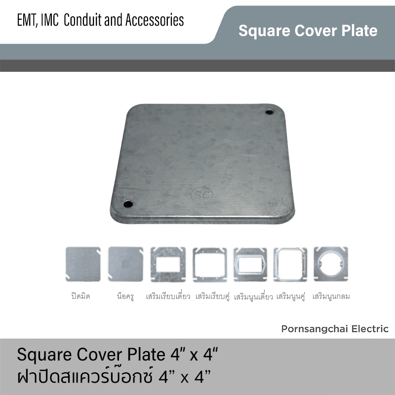 ฝาปิดสแควร์บ๊อกซ์ 4x4" Square Cover Plate 4x4"