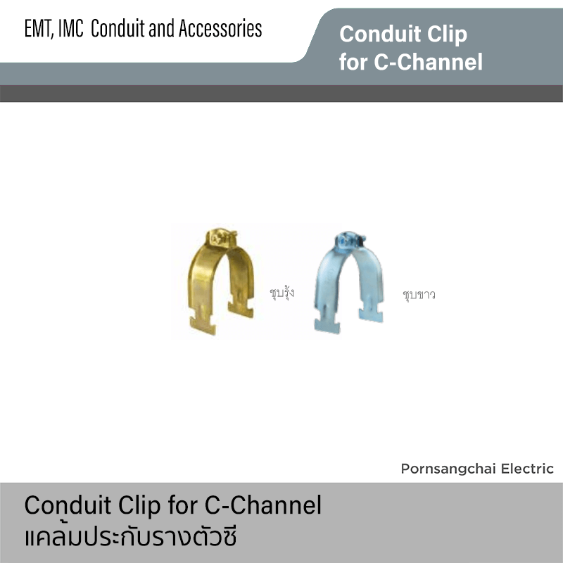 แคล้มประกับรางตัวซี Conduit Clip for C-Channel