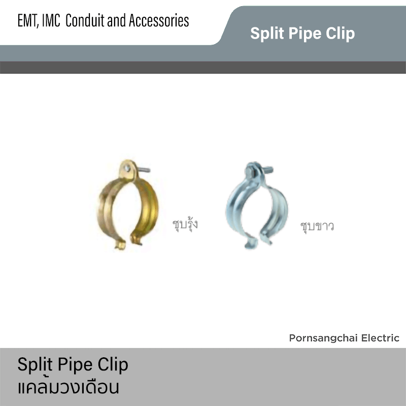 แคล้มวงเดือน Split Pipe Clip