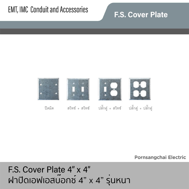 ฝาปิดเอฟ.เอส.บ๊อกซ์ 4x4" รุ่นหนา F.S. Cover Plate 4x4"
