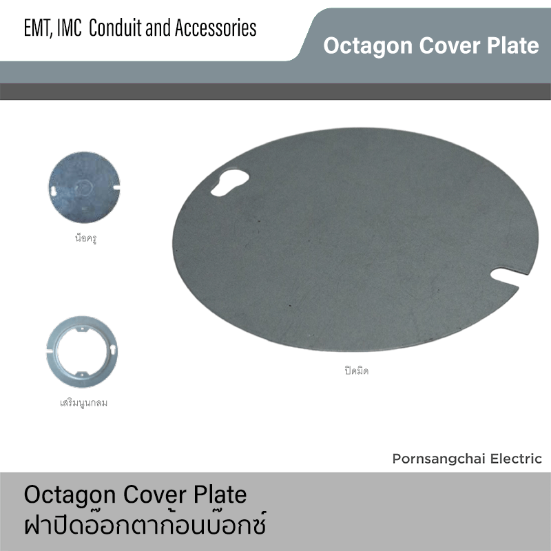 ฝาปิดอ๊อกตาก้อนบ๊อกซ์ Octagon Cover Plate