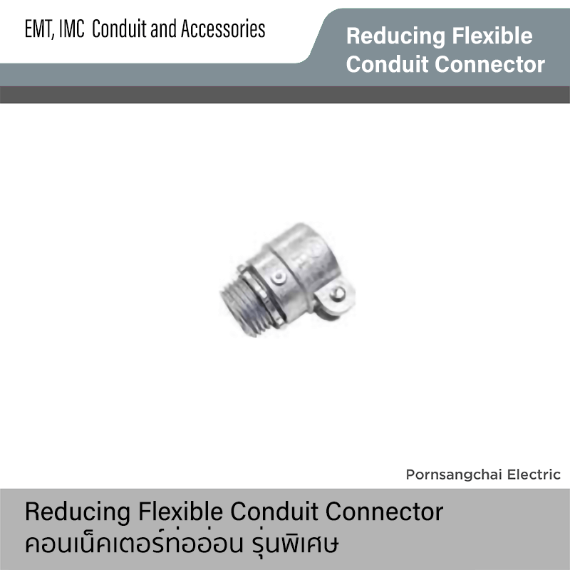 Reducing Flexible Conduit Connector ร้านไฟฟ้า พรแสงชัย ขายอุปกรณ์ไฟฟ้า ราคาถูก เป็นมิตร ครบ