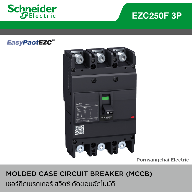 Schneider สวิทซ์ตัดตอนอัตโนมัติ MCCB EASYPACT 3 Pole EZC250F 250A 18kA 415VAC เซอร์กิตเบรกเกอร์ ชไนเดอร์