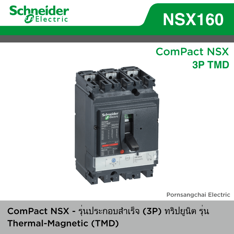 Schneider MCCB ComPact NSX รุ่น (TMD) NSX160 เซอร์กิตเบรกเกอร์