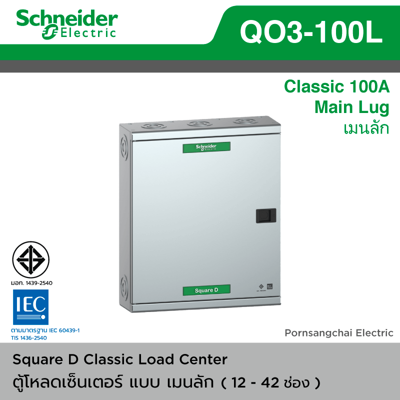 Schneider ตู้โหลดเซ็นเตอร์ รุ่น Classic QO3-100L G/SN -  แบบเมนลัก (MAIN LUG)