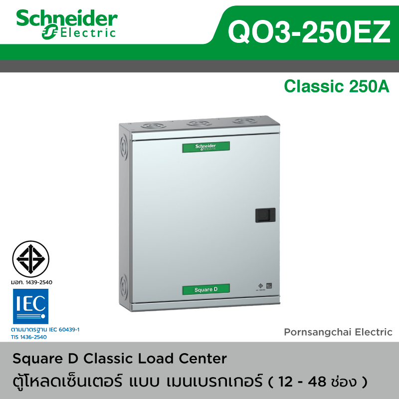 Schneider ตู้โหลดเซ็นเตอร์ รุ่น Classic QO3-250L G/SN -  แบบเมนลัก (MAIN LUG)