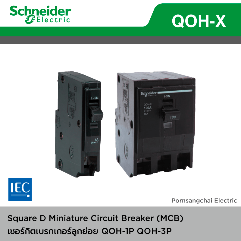 Schneider เซอร์กิตเบรกเกอร์ลูกย่อย ลูกเซอร์กิต MCB รุ่น QOH-X 3P
