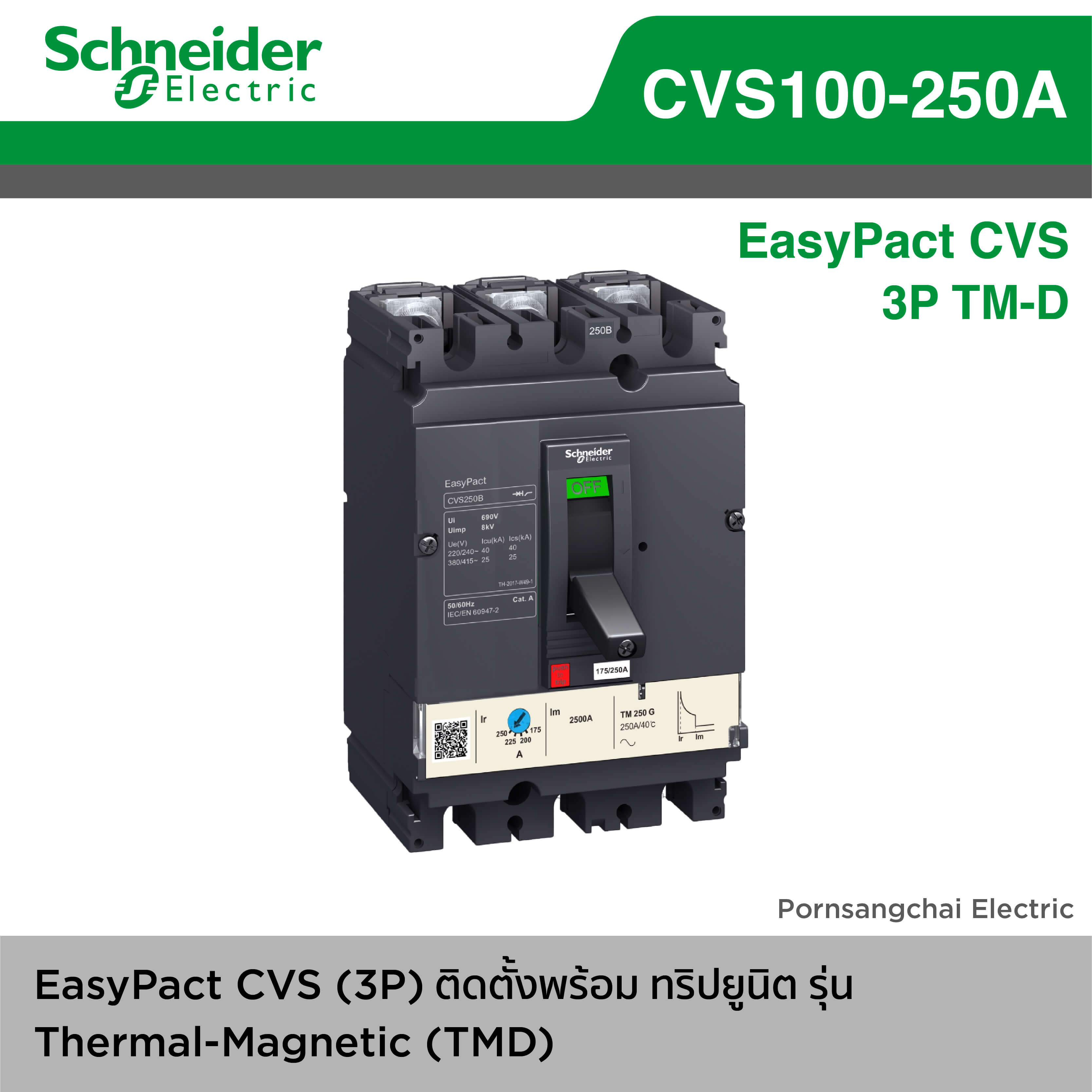 Schneider MCCB เซอร์กิตเบรกเกอร์ - EasyPact CVS 