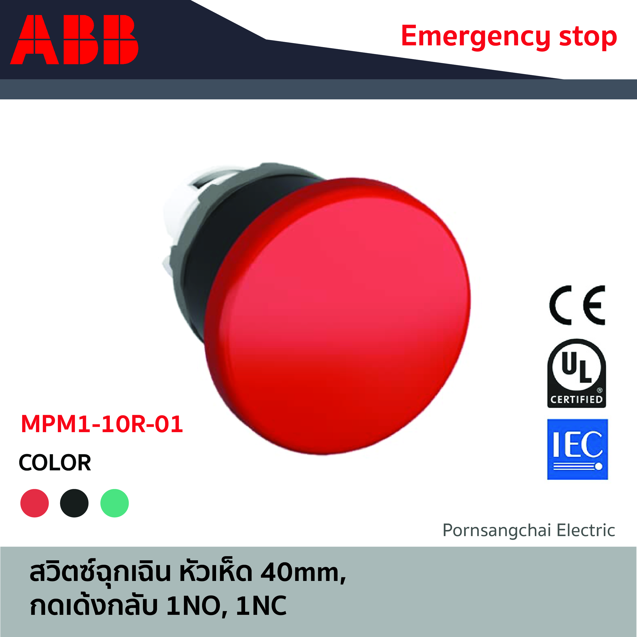 ABB สวิตซ์ฉุกเฉิน หัวเห็ด 40mm, กดเด้งกลับ รหัส MPM1-10B-10, MPM1-10G-10, MPM1-10R-01