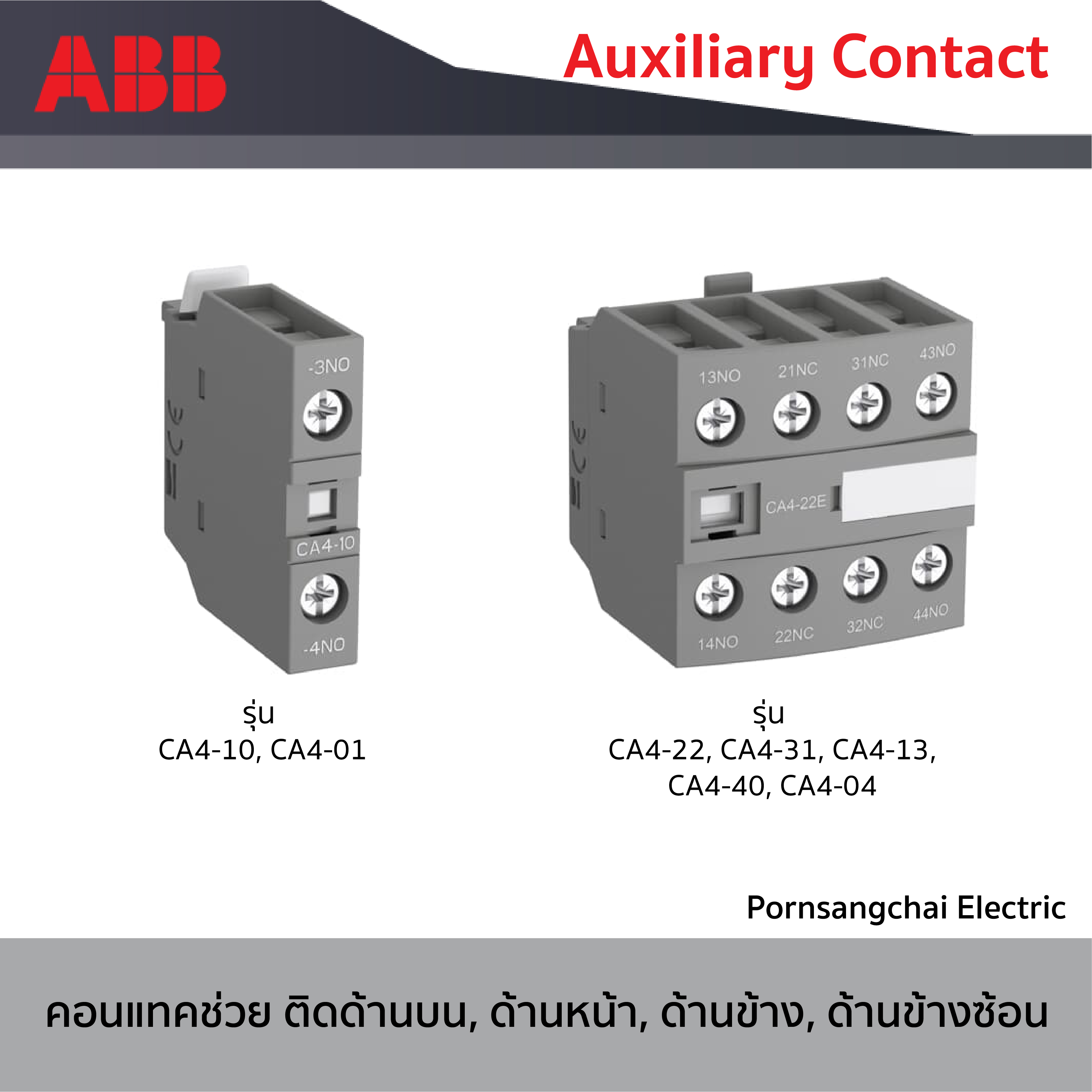 ABB - คอนแทคช่วย  Auxiliary Contact (CA) รุ่น CA4-10, CA4-01, CA4-22, CA4-31, CA4-13, CA4-40, CA4-04, CAL4-11, CAL19-11, CAL19-11B, CAL18-11, CAL18-11B