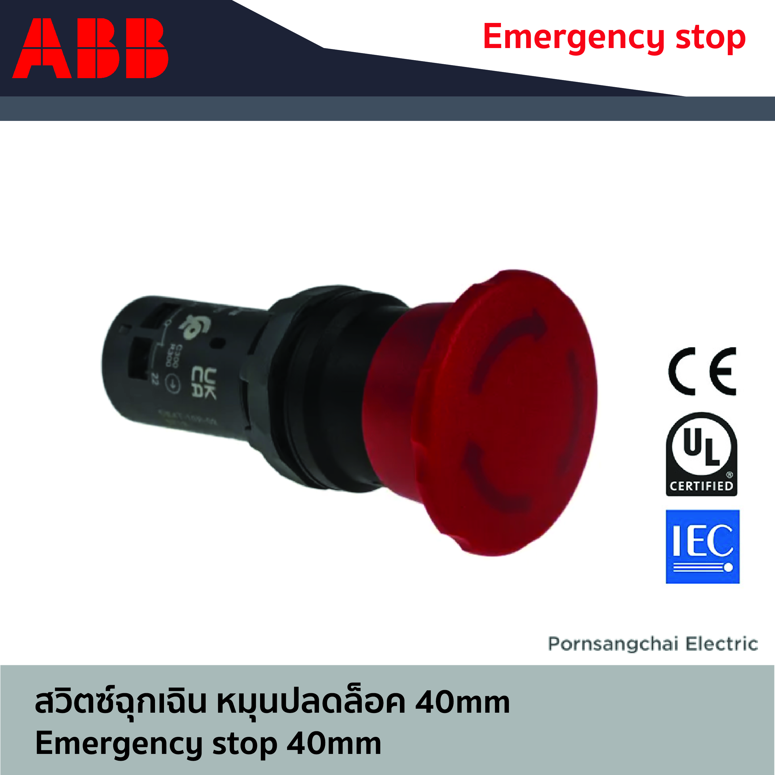 ABB สวิตซ์ฉุกเฉิน หมุนปลดล็อค 40mm สีแดง