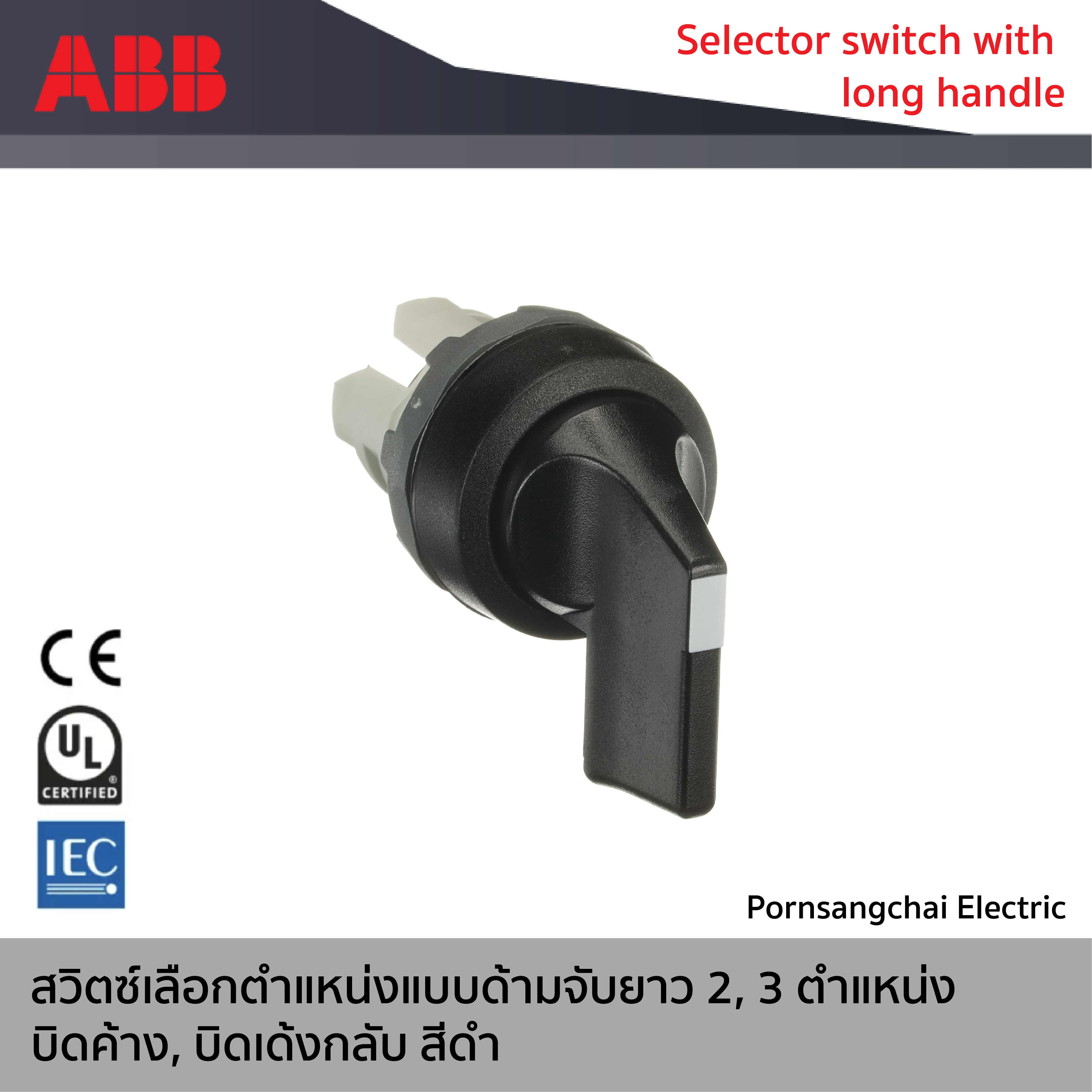 ABB - สวิตซ์เลือกตำแหน่งแบบด้ามจับยาว 2, 3 ตำแหน่ง บิดค้าง, บิดเด้งกลับ สีดำ รหัส M2SS5-10B-10, M2SS5-10B-11, M2SS6-10B-10 , M3SS4-10B-20 , M3SS5-10B-20