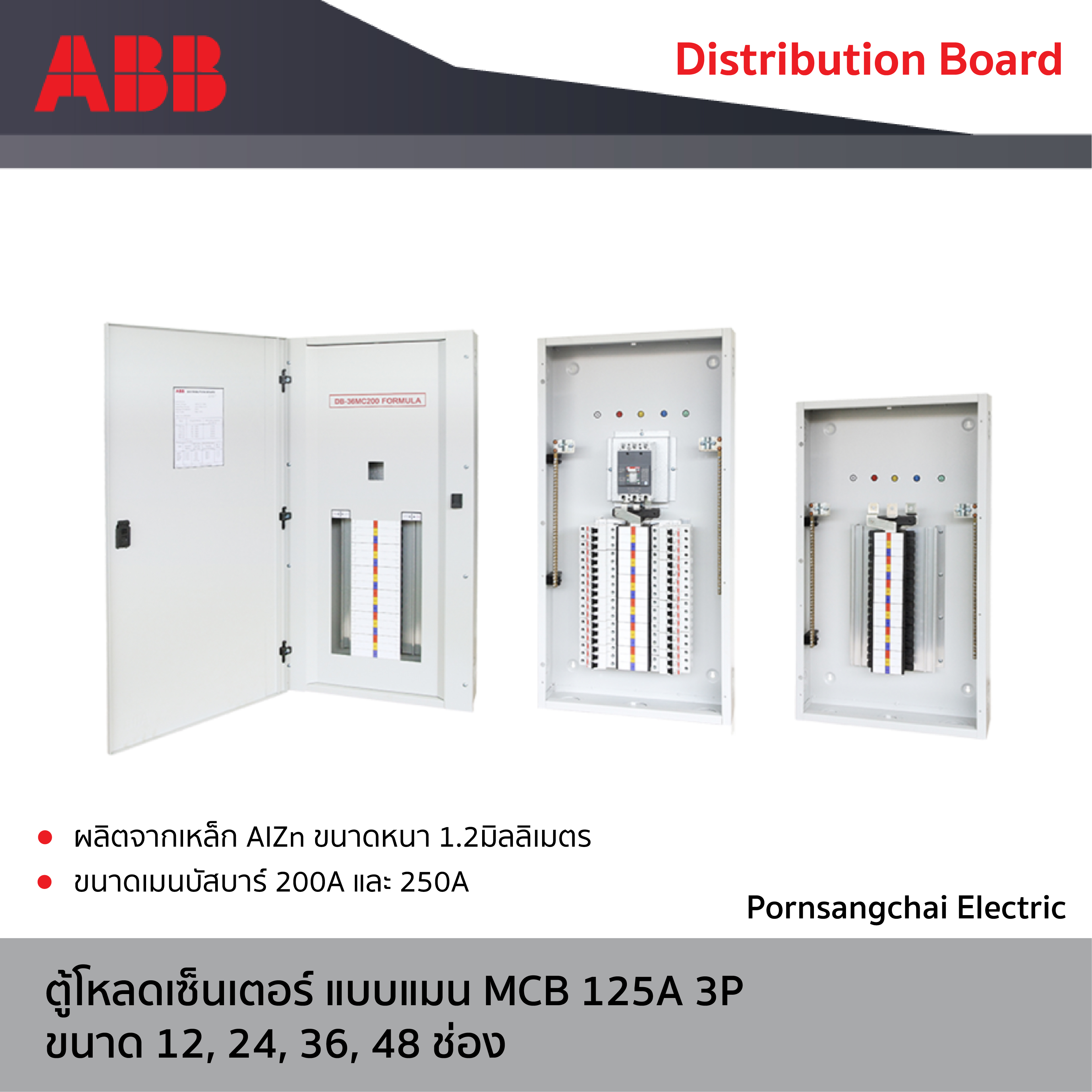 ABB - ตู้โหลดเซ็นเตอร์ แบบแมน MCB 125A, 250A 3P ขนาด 12, 24, 36, 48 ช่อง