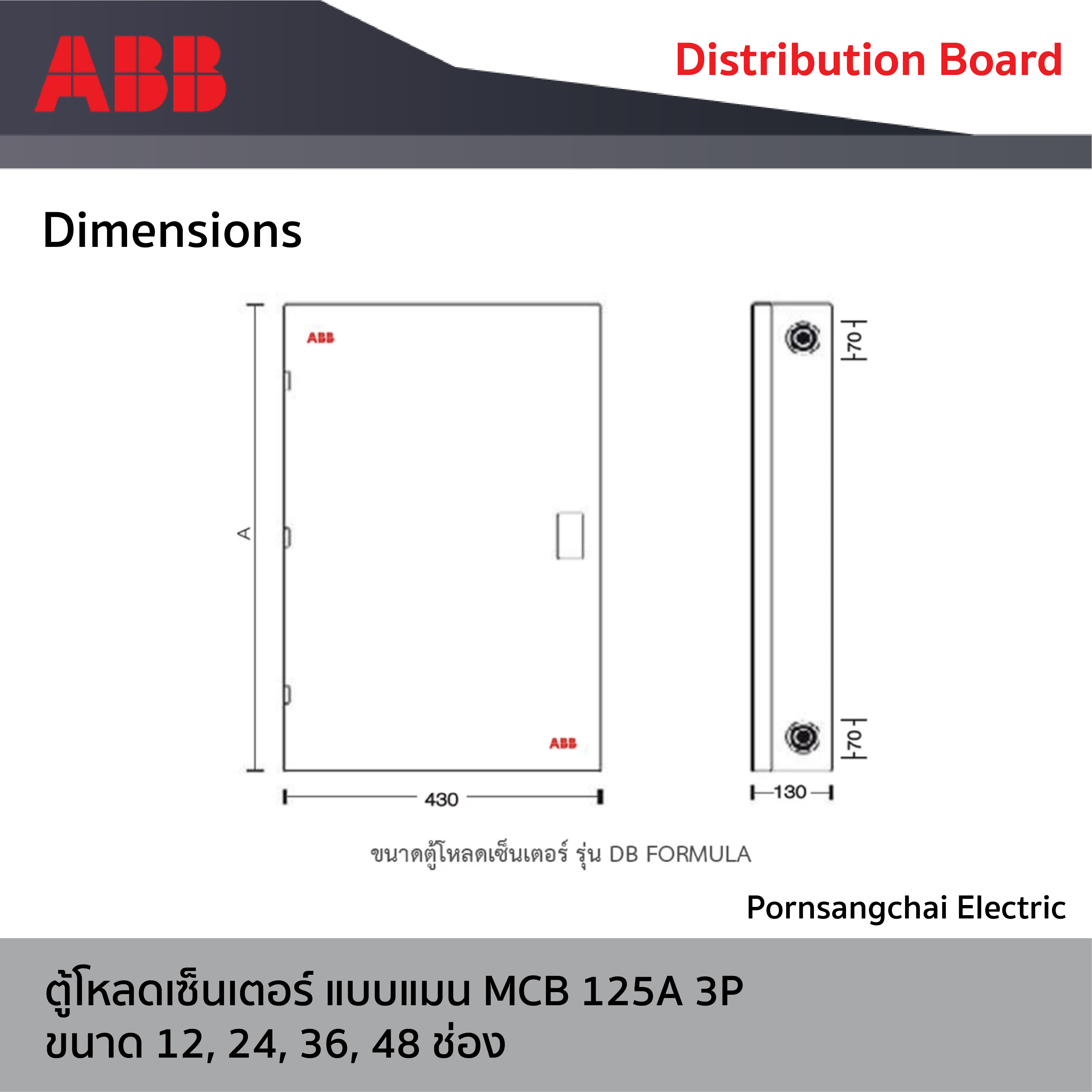 ABB - ตู้โหลดเซ็นเตอร์ แบบแมน MCB 125A, 250A 3P ขนาด 12, 24, 36, 48 ช่อง