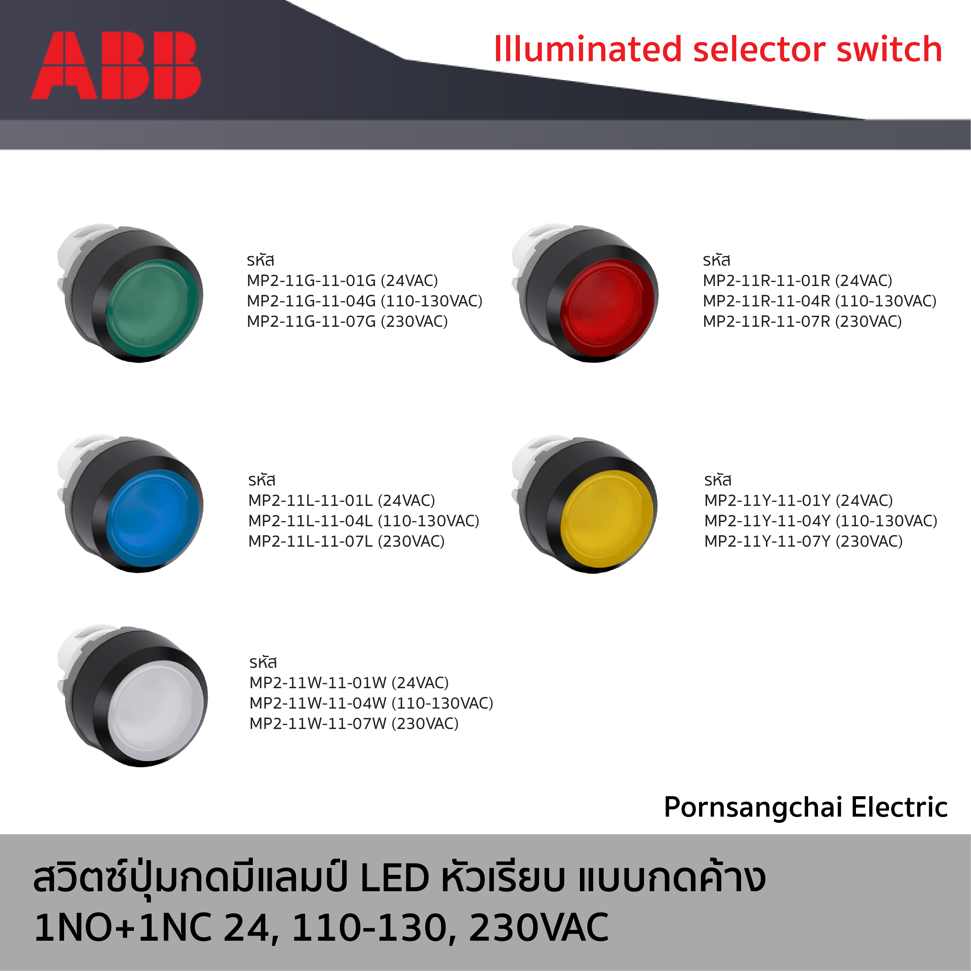 ABB - สวิตซ์ปุ่มกดมีแลมป์ LED หัวเรียบ แบบกดค้าง 24, 110-130, 230 VAC 1NO+1NC สีแดง, สีเขียว, สีเหลือง, สีน้ำเงิน, สีขาว รหัส MP2-11R-11-01R