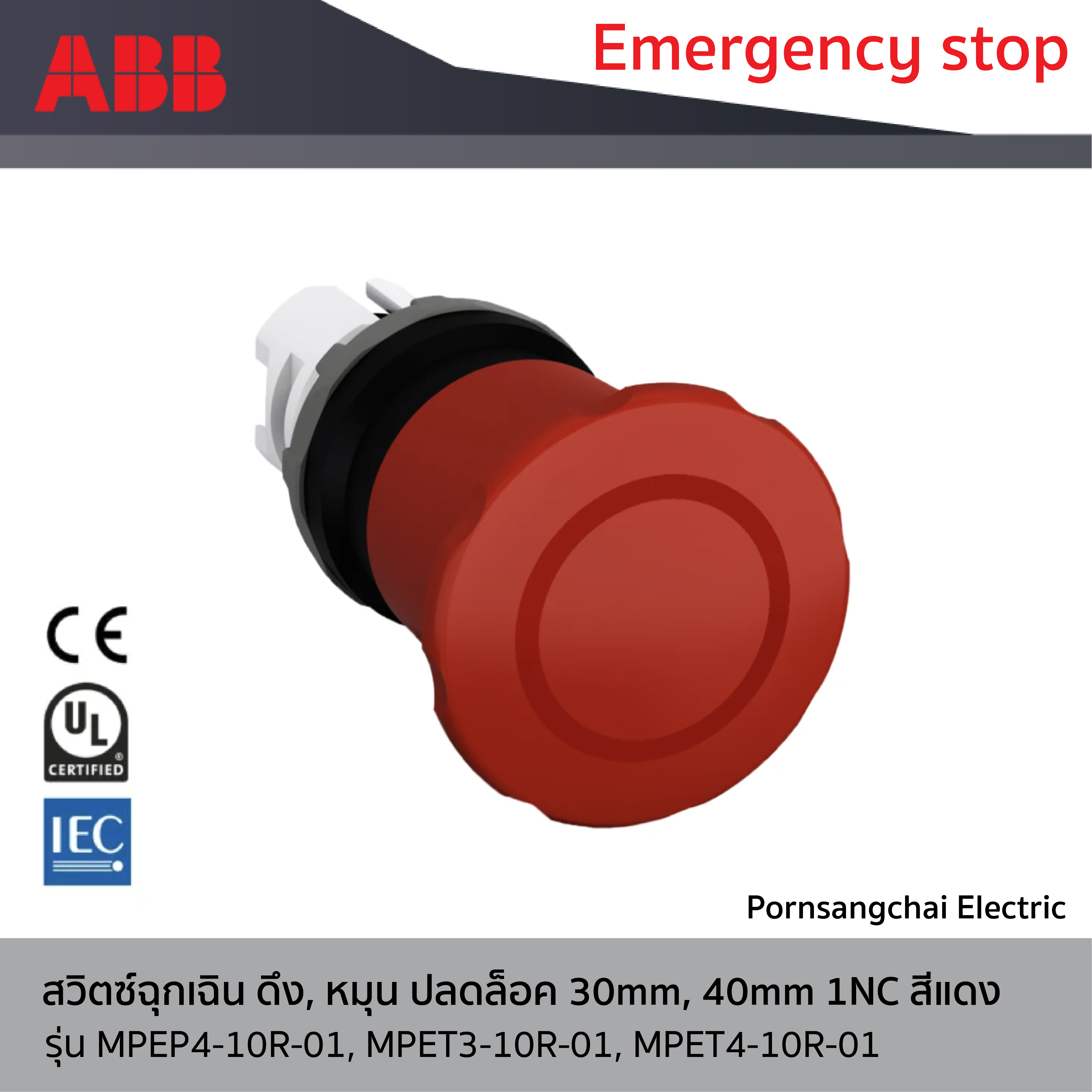 ABB สวิตซ์ฉุกเฉิน ดึงปลดล็อค 40mm 1NC สีแดง รหัส MPEP4-10R-01, MPET3-10R-01, MPET4-10R-01