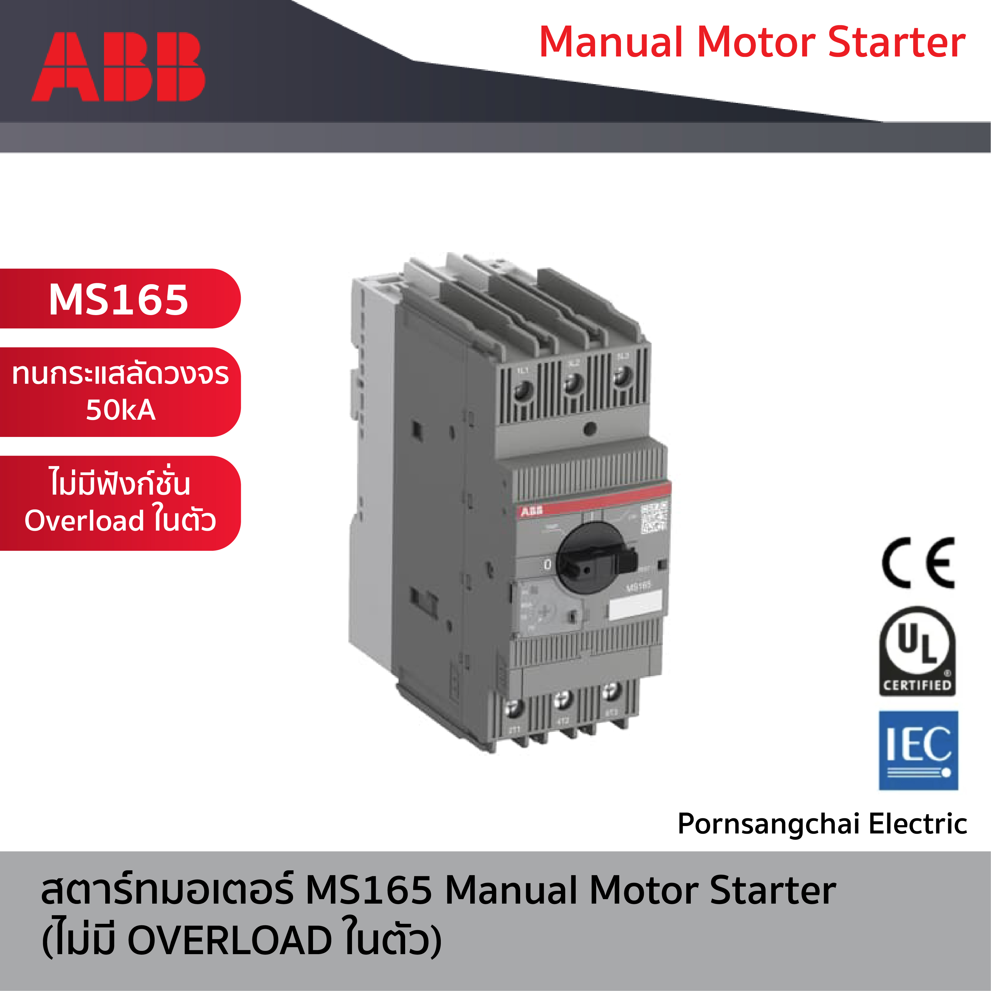 ABB - สตาร์ทมอเตอร์ MS165 ไม่มี OVERLOAD ในตัว Manual Motor Starter