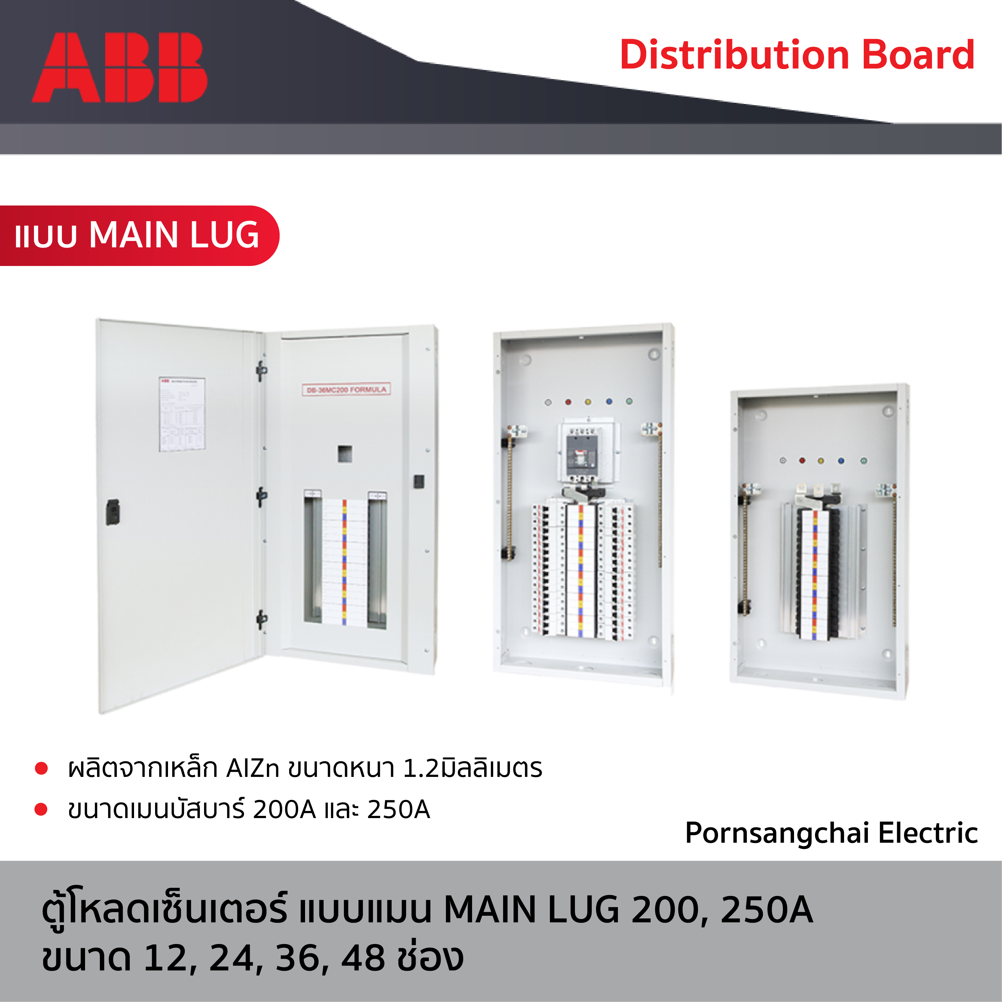 ABB - ตู้โหลดเซ็นเตอร์ แบบแมน Main lug 200A, 250A ขนาด 12, 24, 36, 48 ช่อง