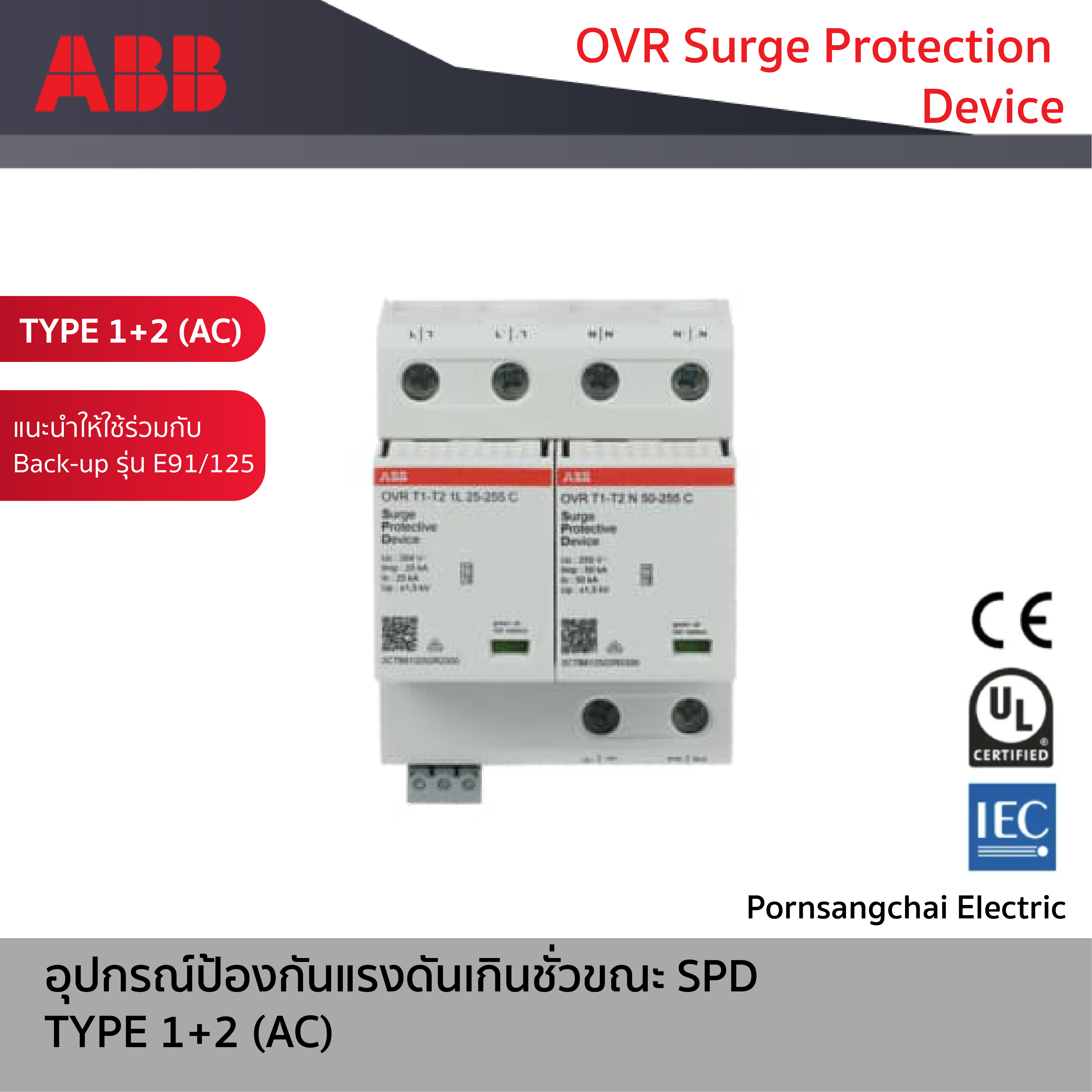 ABB - อุปกรณ์ป้องกันแรงดันเกินชั่วขณะ SPD OVR