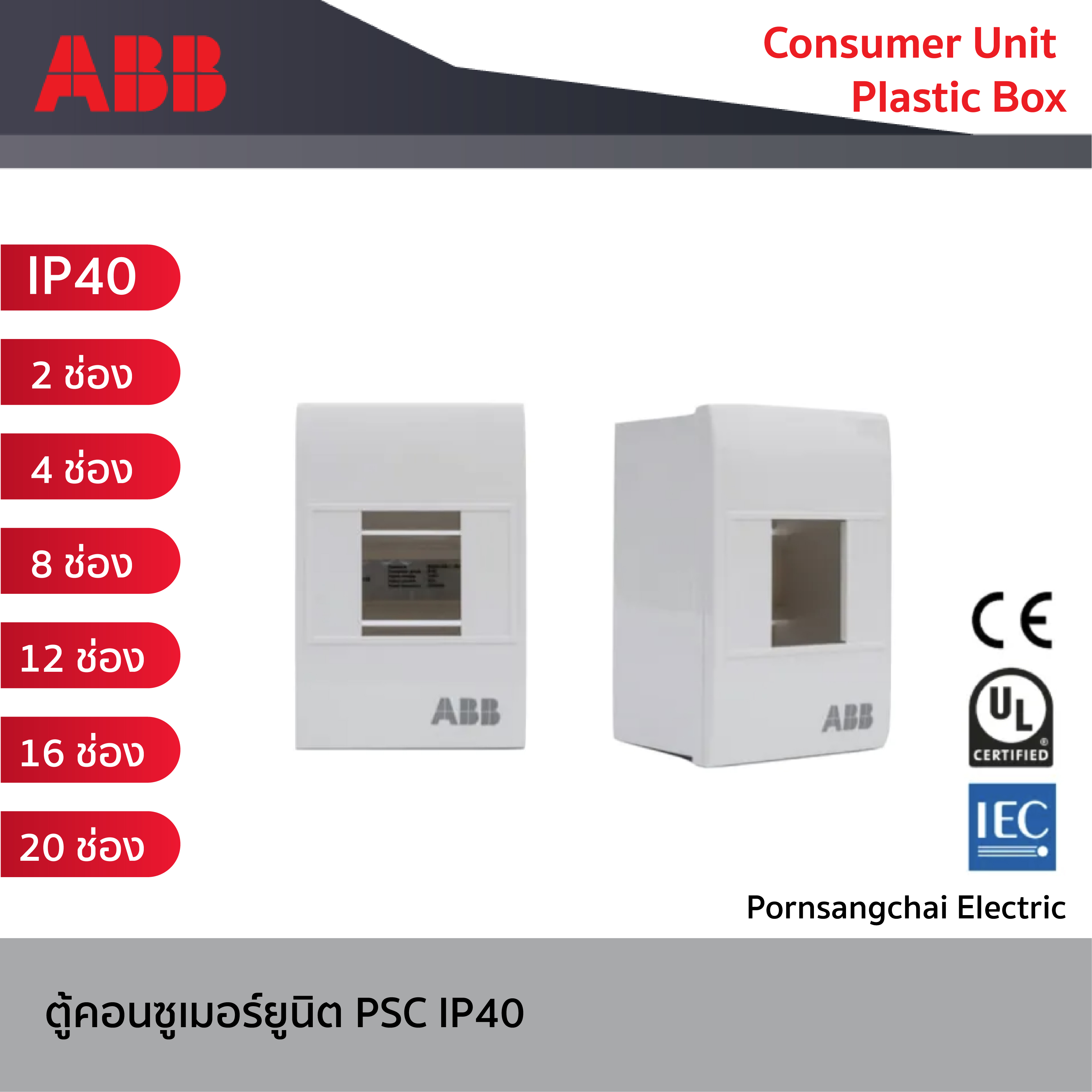 ABB - ตู้คอนซูเมอร์ยูนิต PSC Consumer Unit Plastic Box รุ่น PSC102, PSC104, PSC108, PSC112, PSC116, PSC120