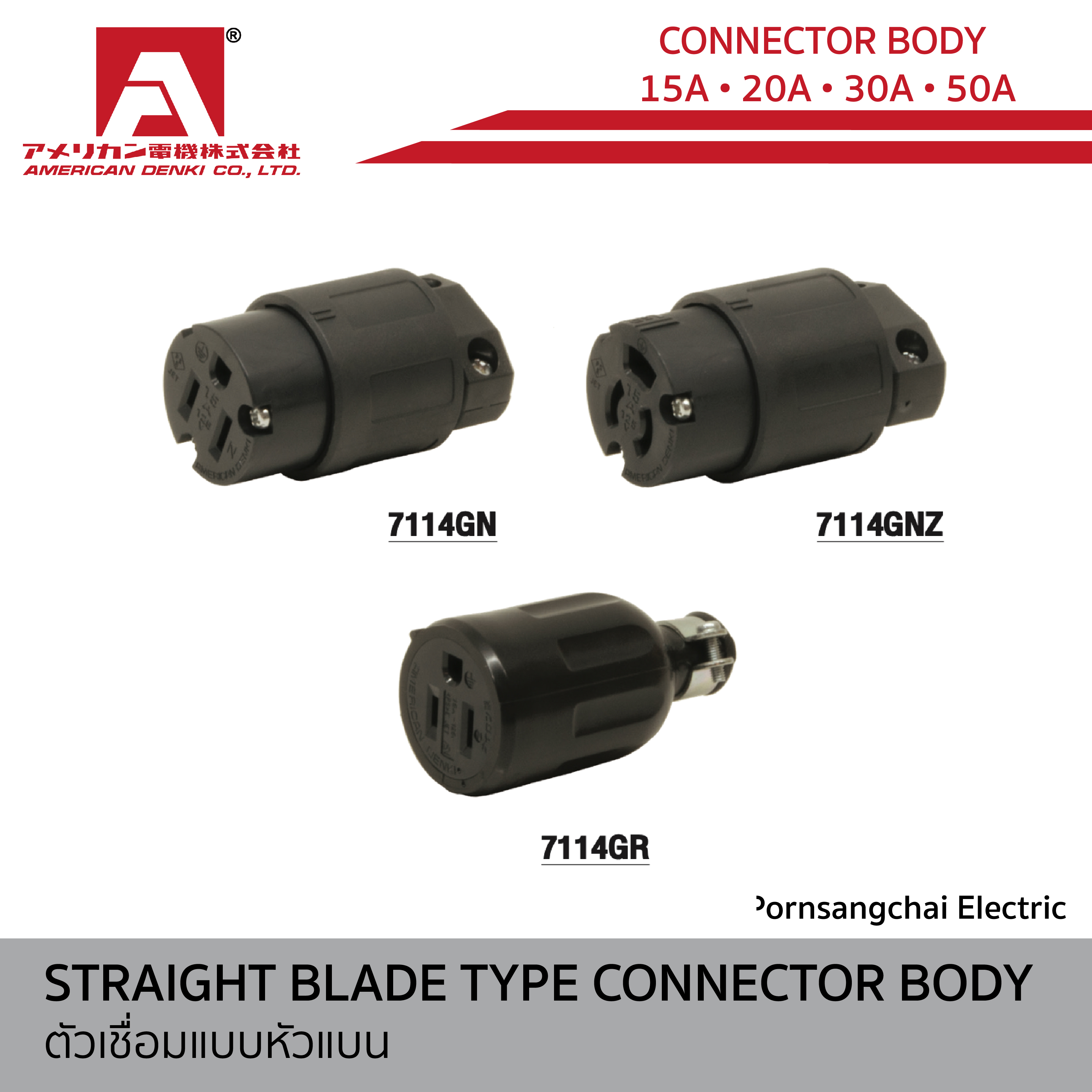 AMERICAN DENKI - ตัวเชื่อมต่อแบบหัวแบน ขนาด 15A, 20A, 30A, 50A