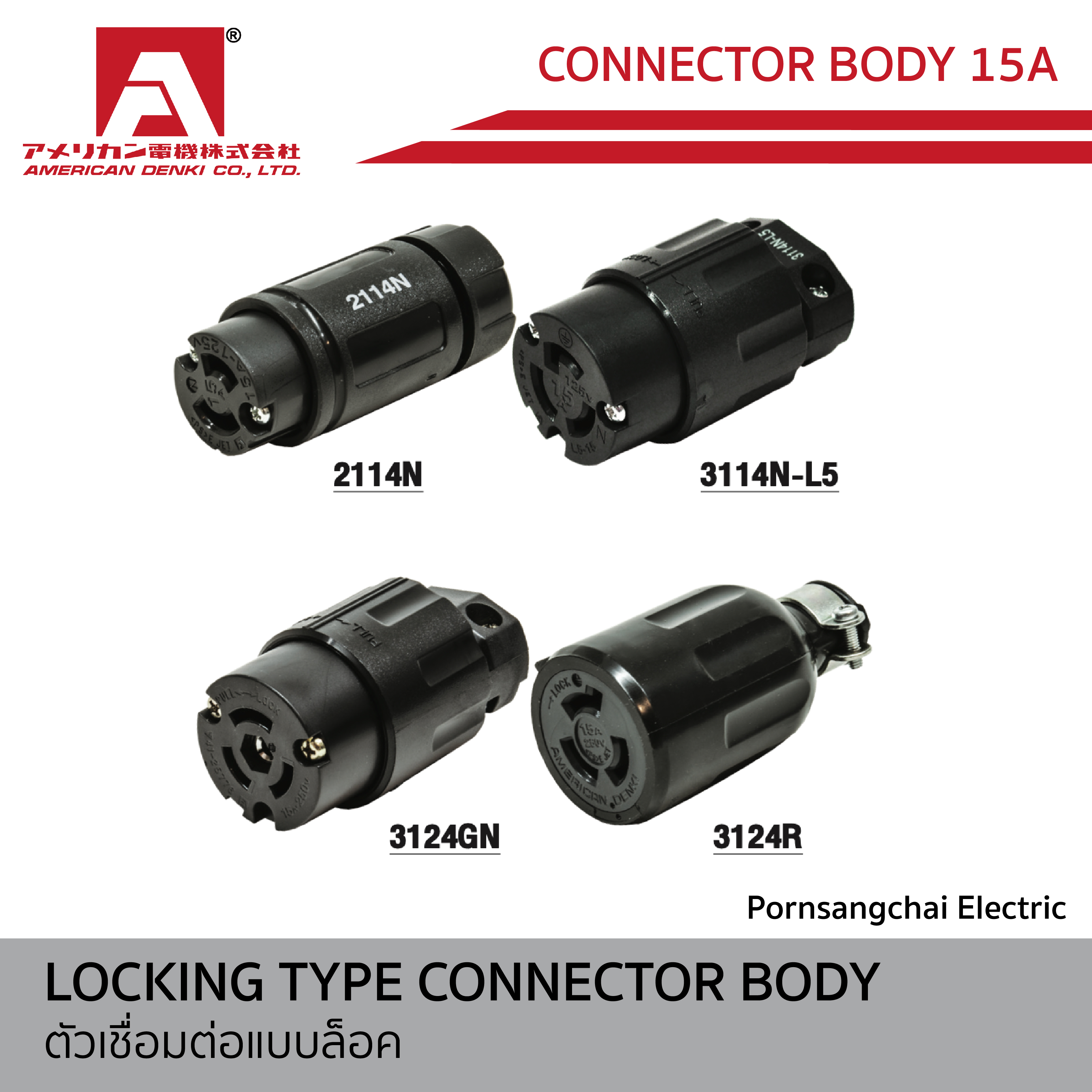 AMERICAN DENKI - LOCKING TYPE CONNECTOR BODY