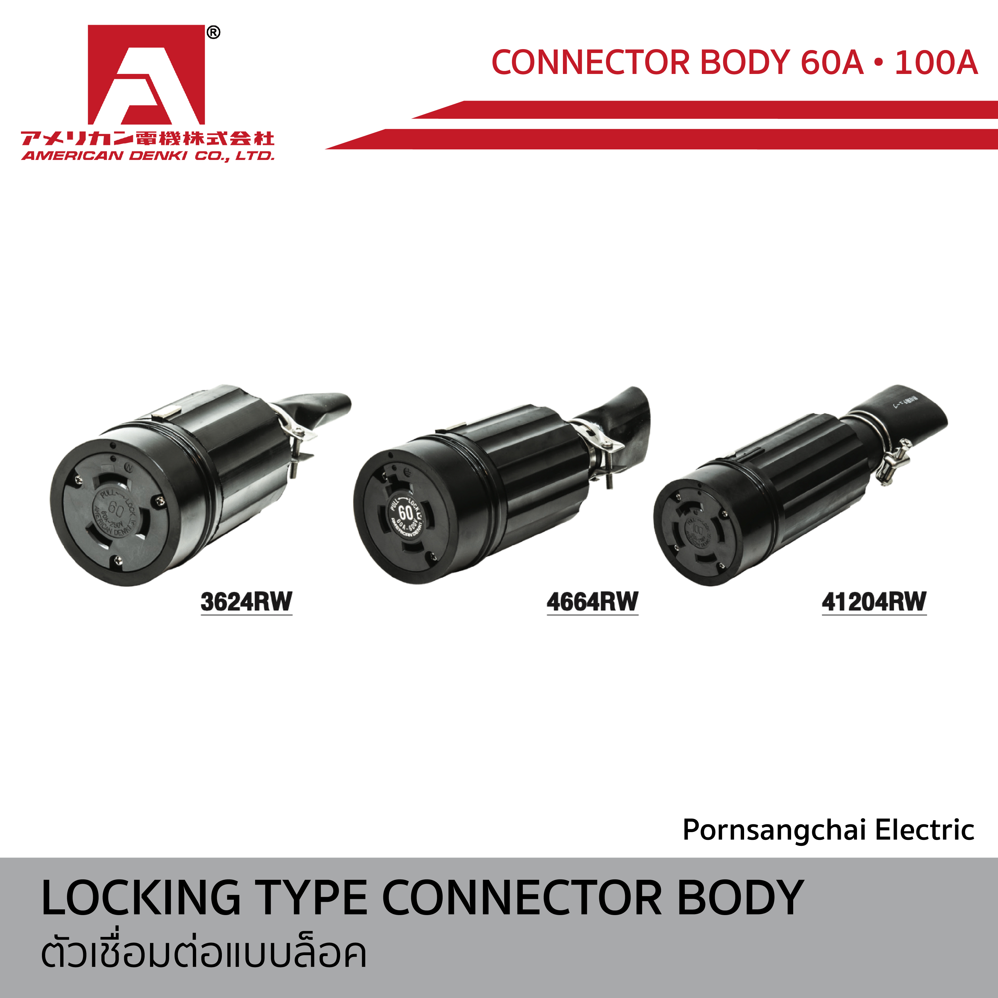 AMERICAN DENKI - ตัวเชื่อมต่อแบบล็อค ขนาด 60A, 100A