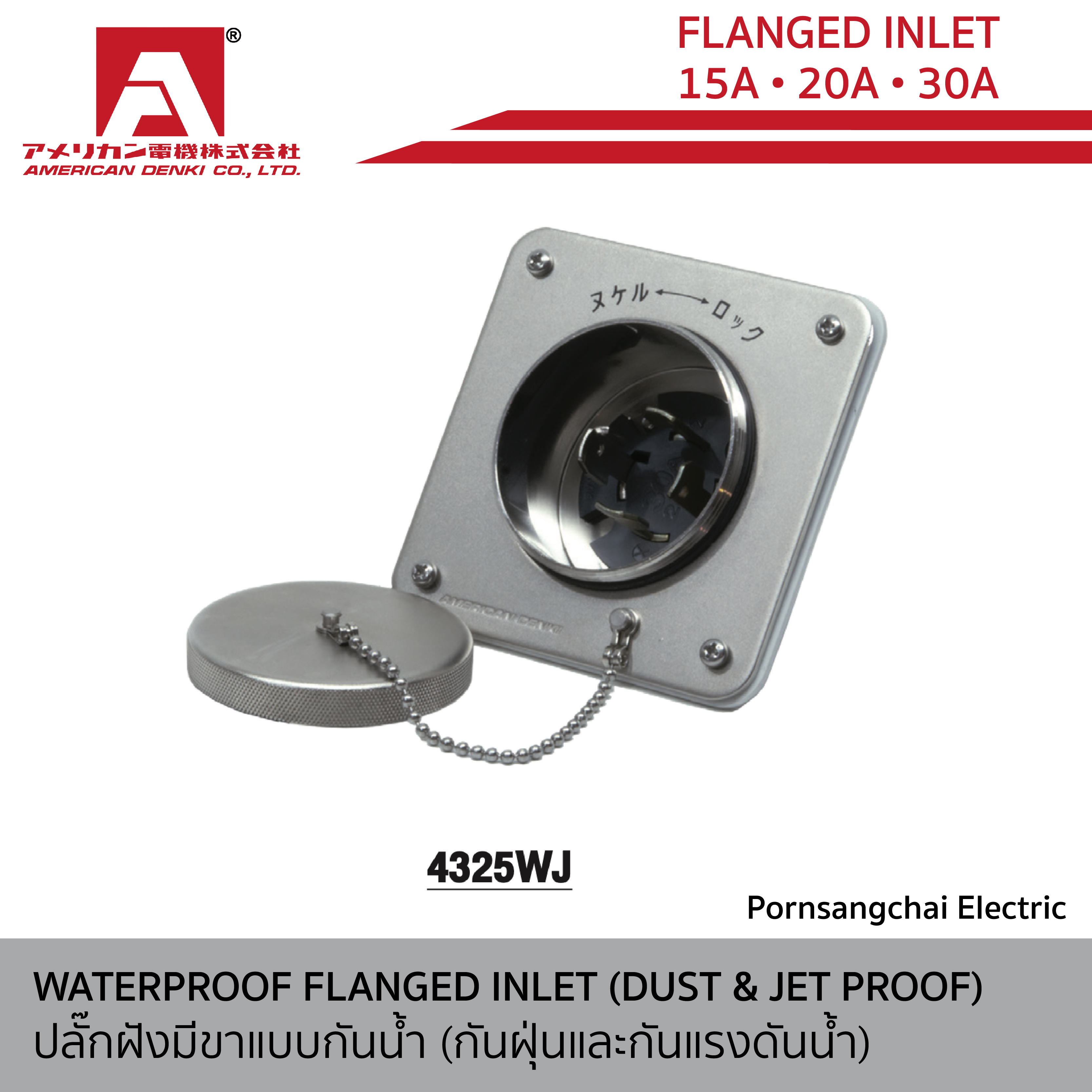 AMERICAN DENKI - ปลั๊กฝังมีขาแบบกันน้ำ (กันฝุ่นและกันแรงดันน้ำ) ขนาด 15A, 20A, 30A